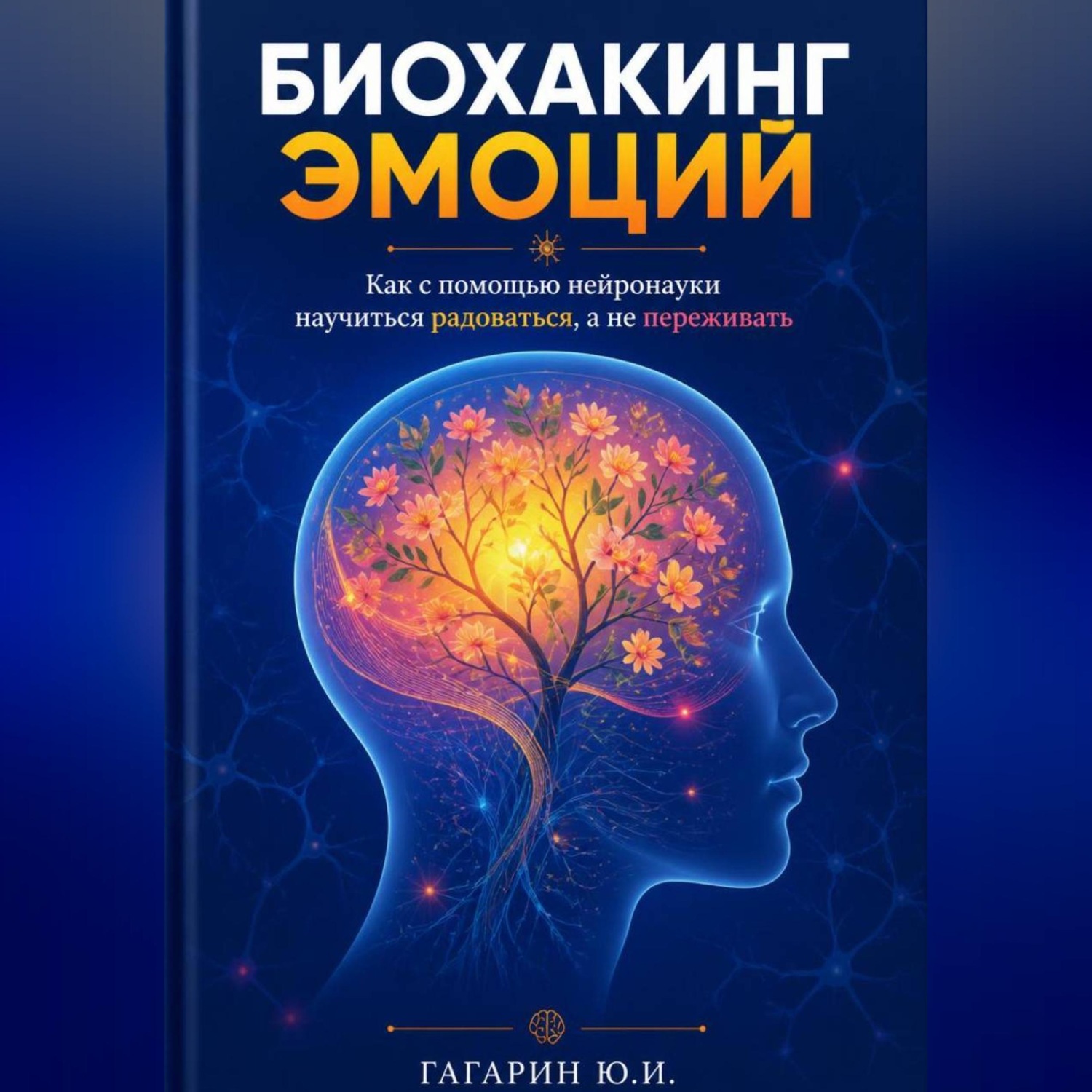 Обложка книги «Биохакинг эмоций: Как с помощью нейронауки научиться радоваться, а не переживать»
