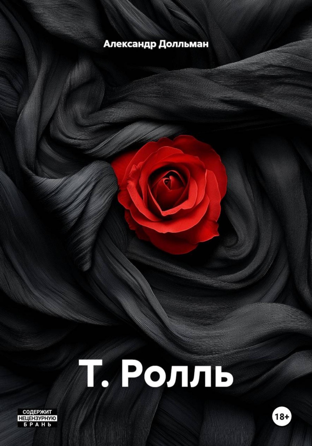 Обложка книги «Т. Ролль»
