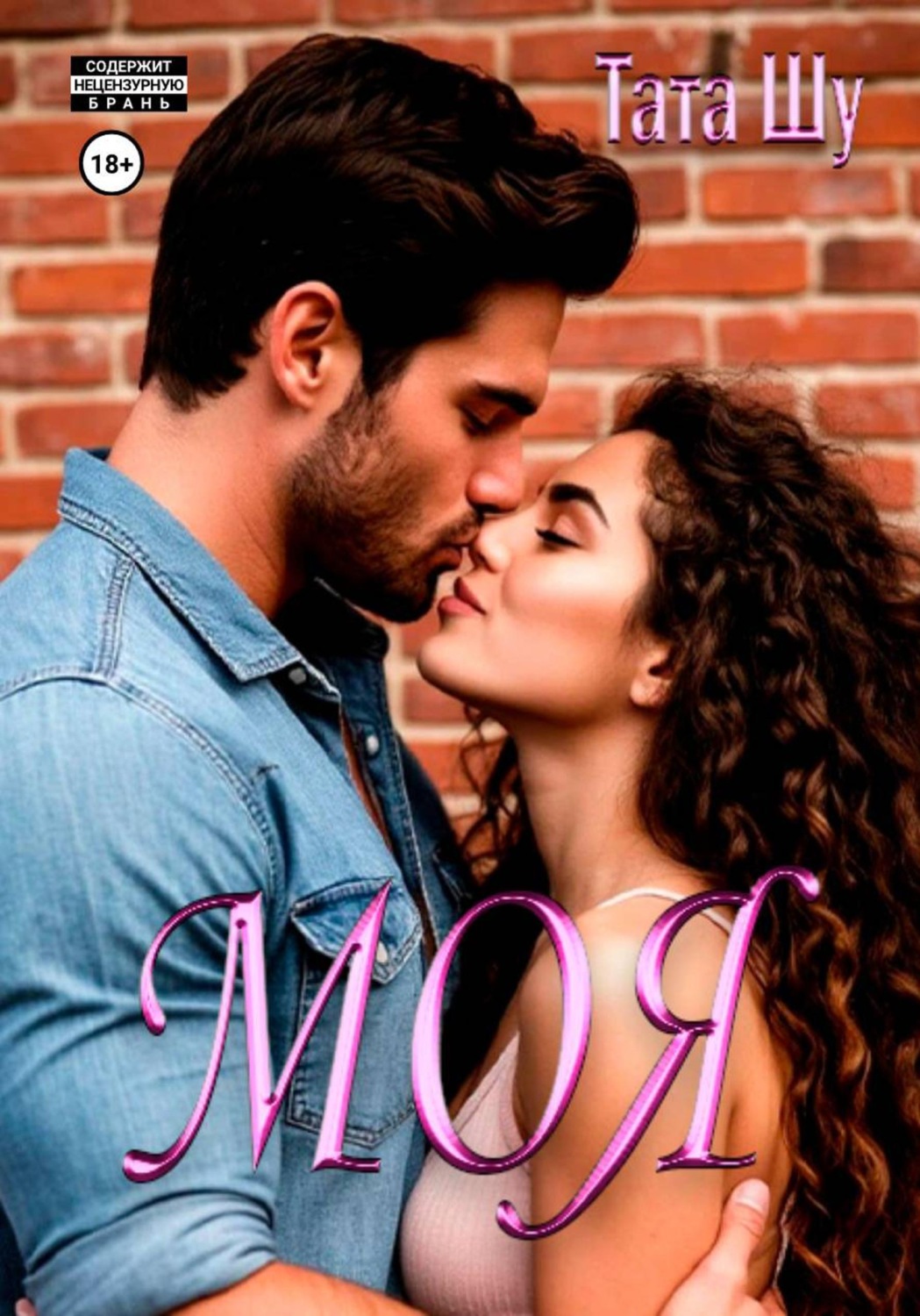 Обложка книги «Моя»
