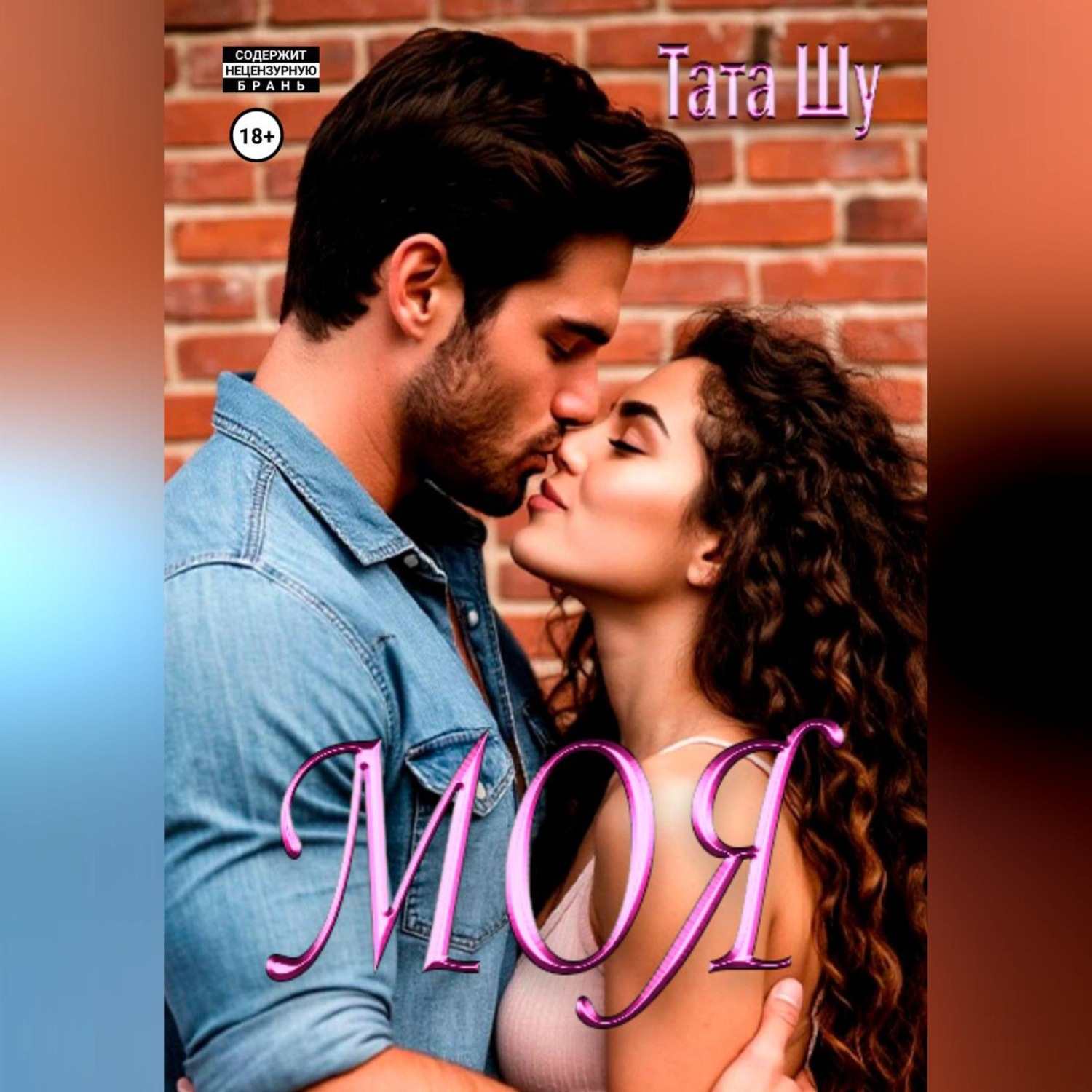 Обложка книги «Моя»