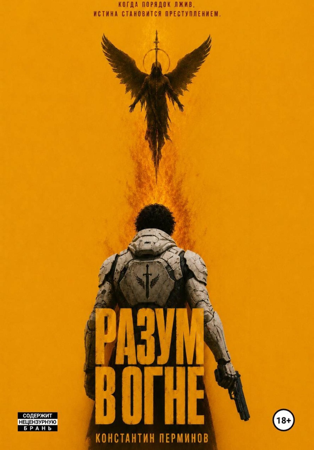 Обложка книги «РАЗУМ В ОГНЕ»