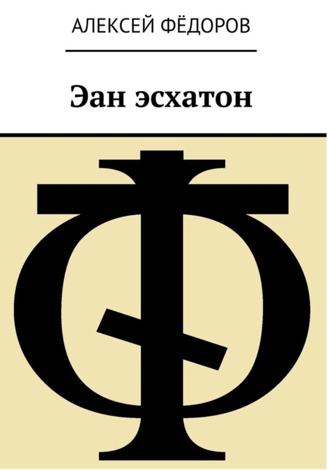 Обложка книги «Эан эсхатон»