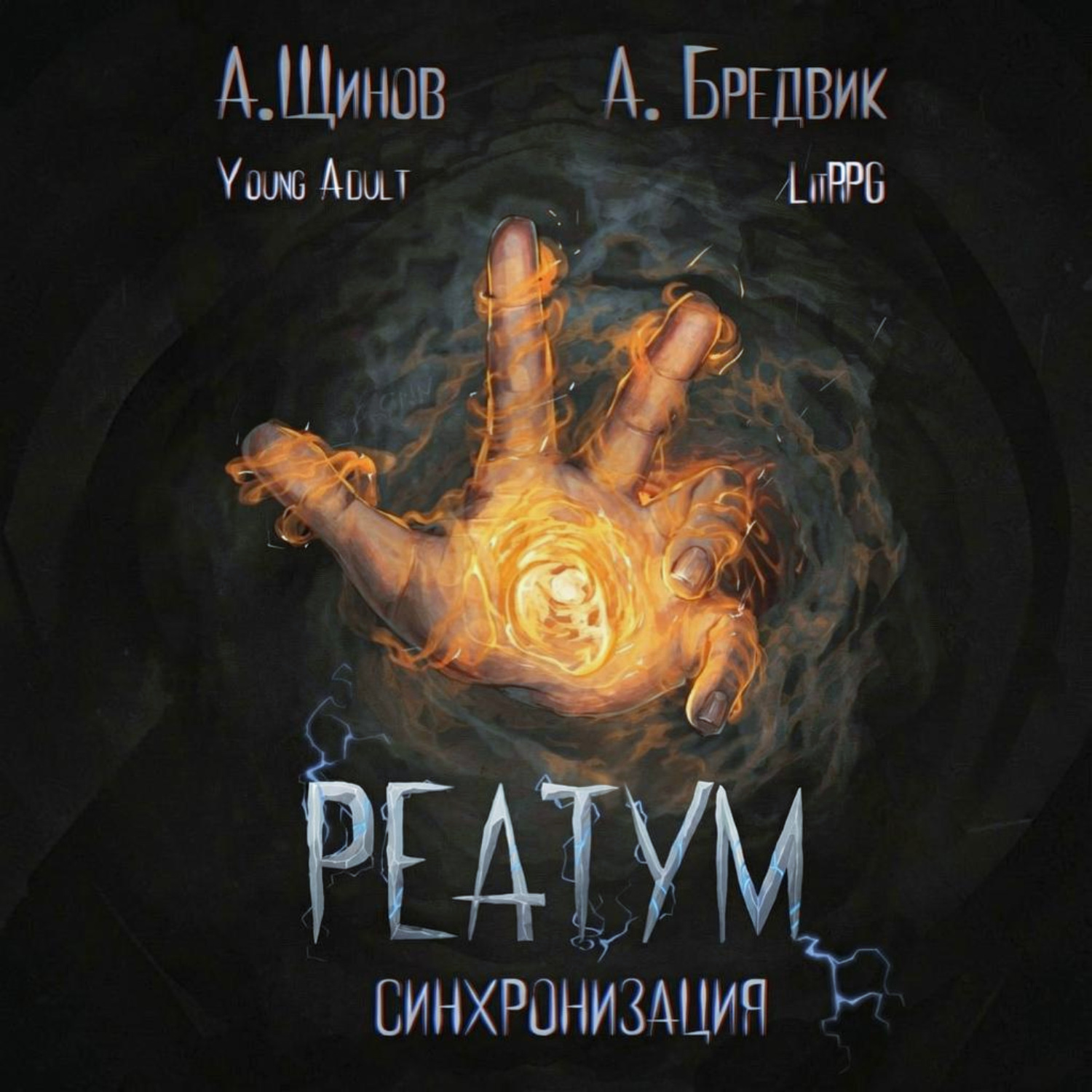 Обложка книги «Реатум. Книга 1. Синхронизация. Том 1»