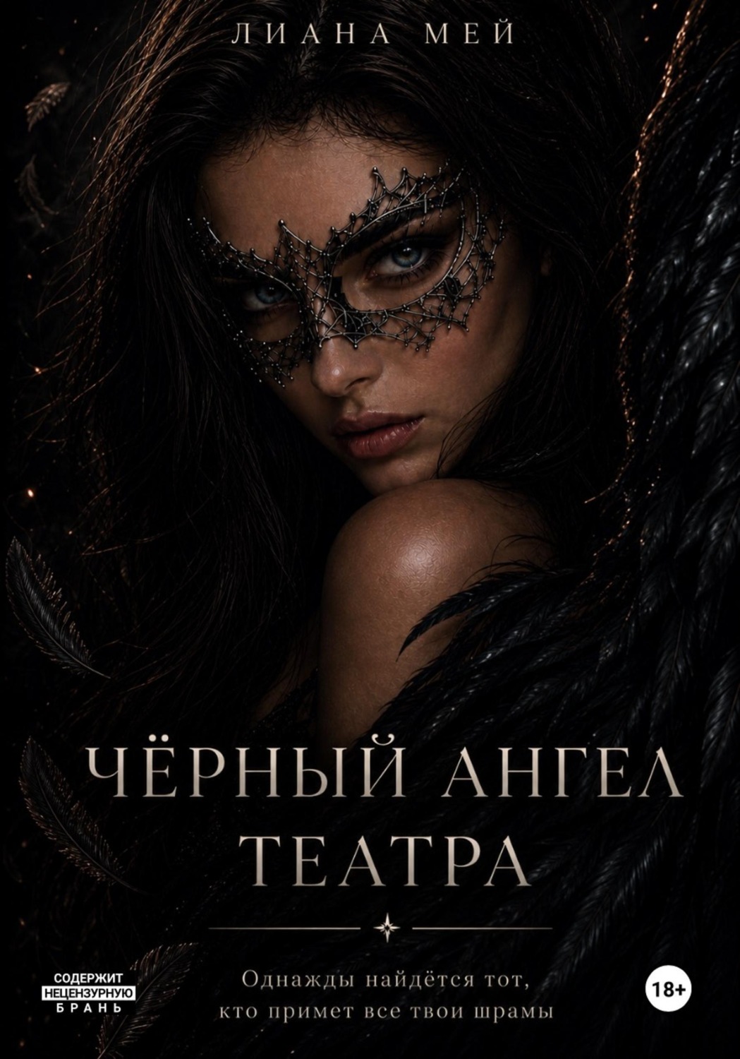 Обложка книги «Черный ангел театра»