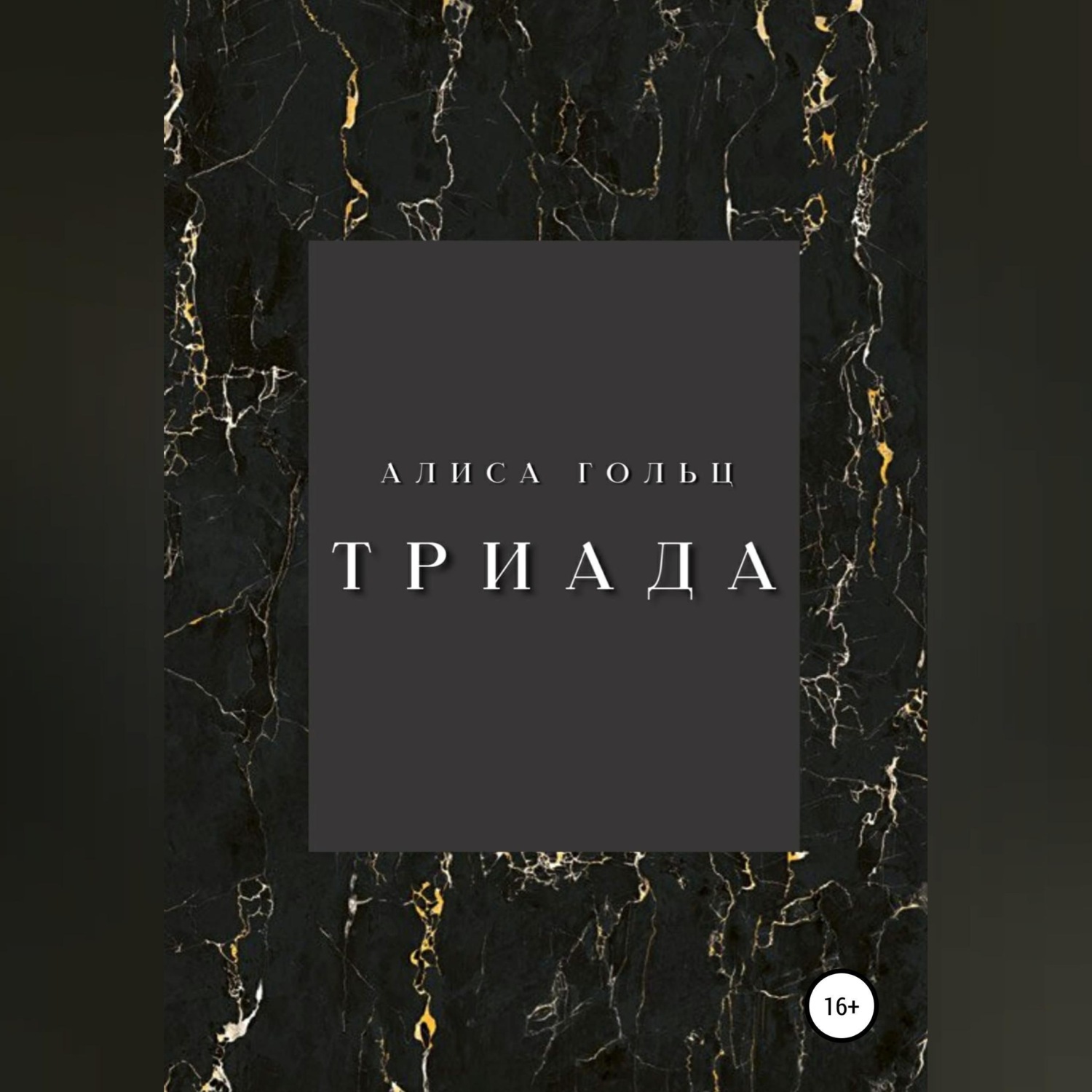 Обложка книги «Триада»