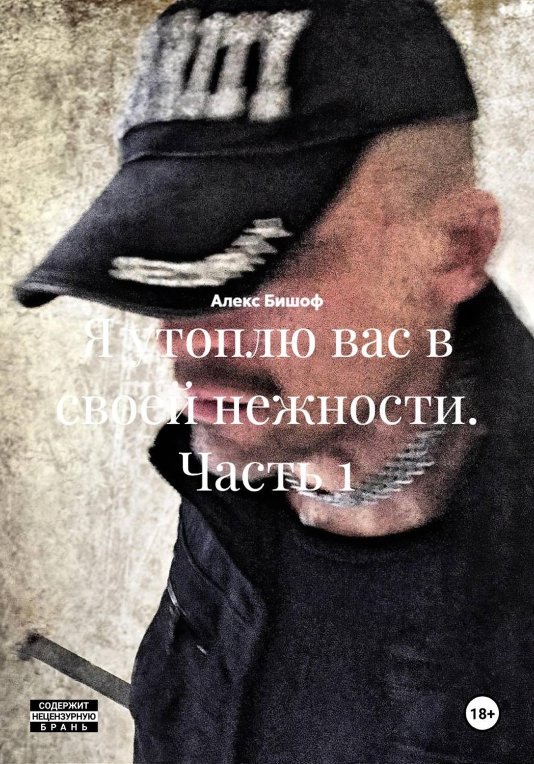 Обложка книги «Я утоплю вас в своей нежности. Часть 1»
