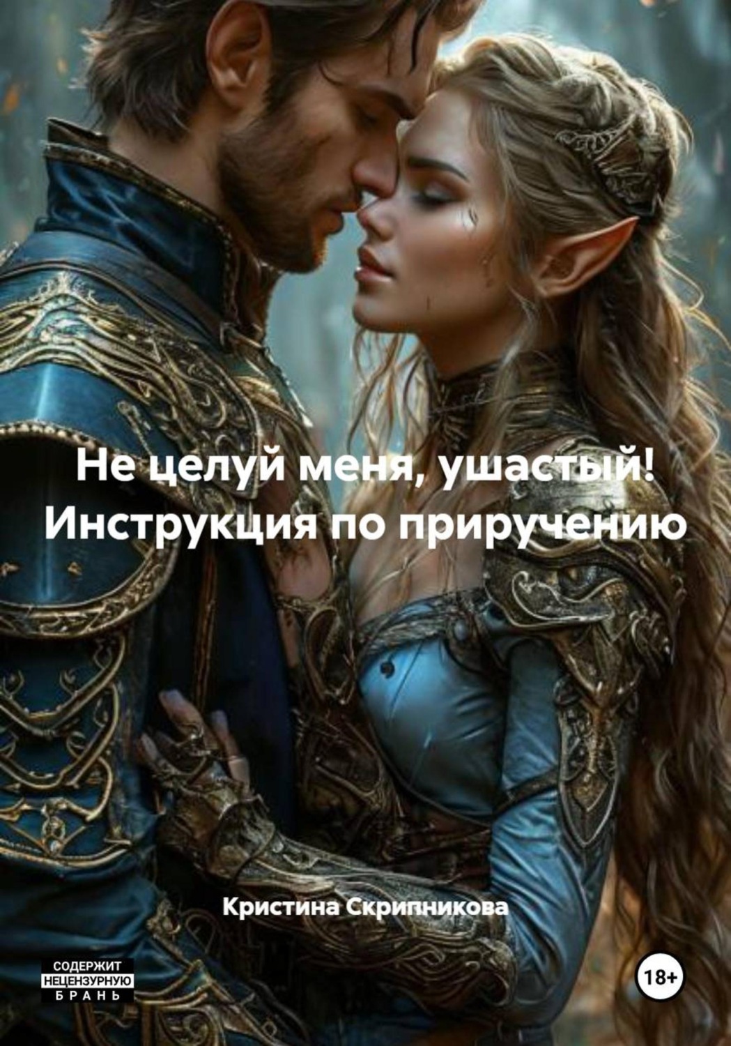 Обложка книги «Не целуй меня, ушастый! Инструкция по приручению»