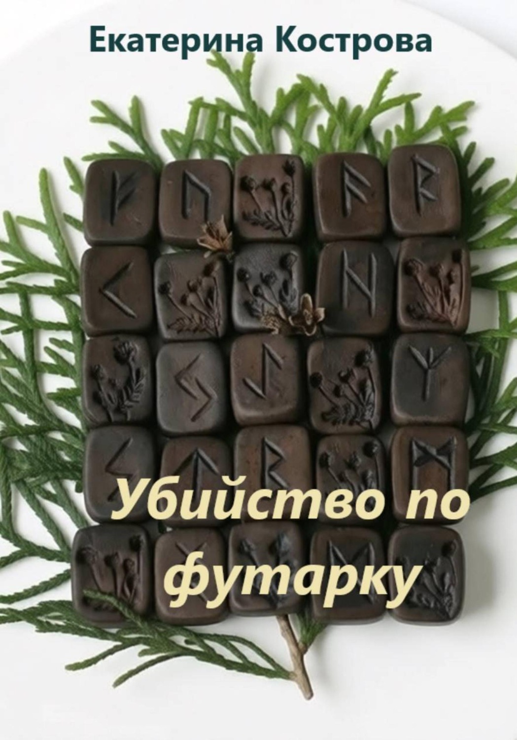Обложка книги «Убийство по футарку»