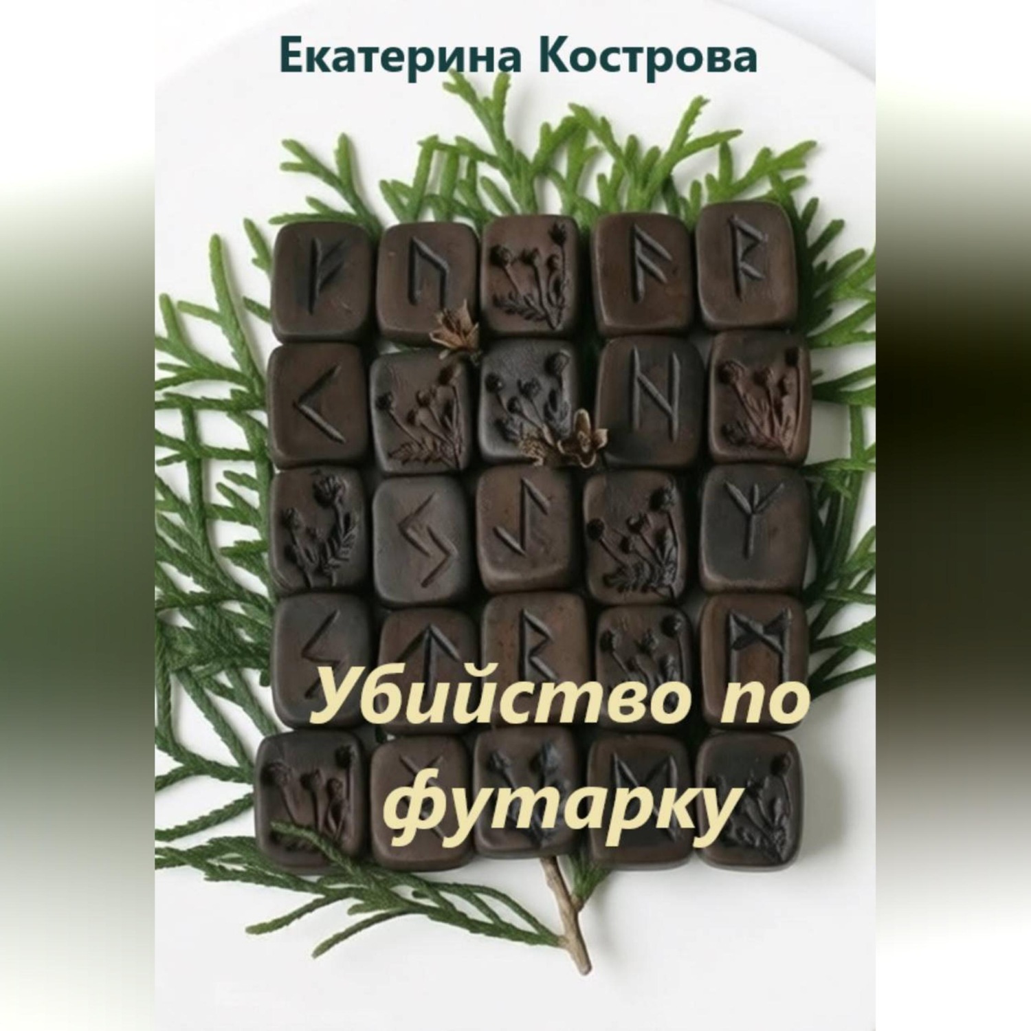Обложка книги «Убийство по футарку»