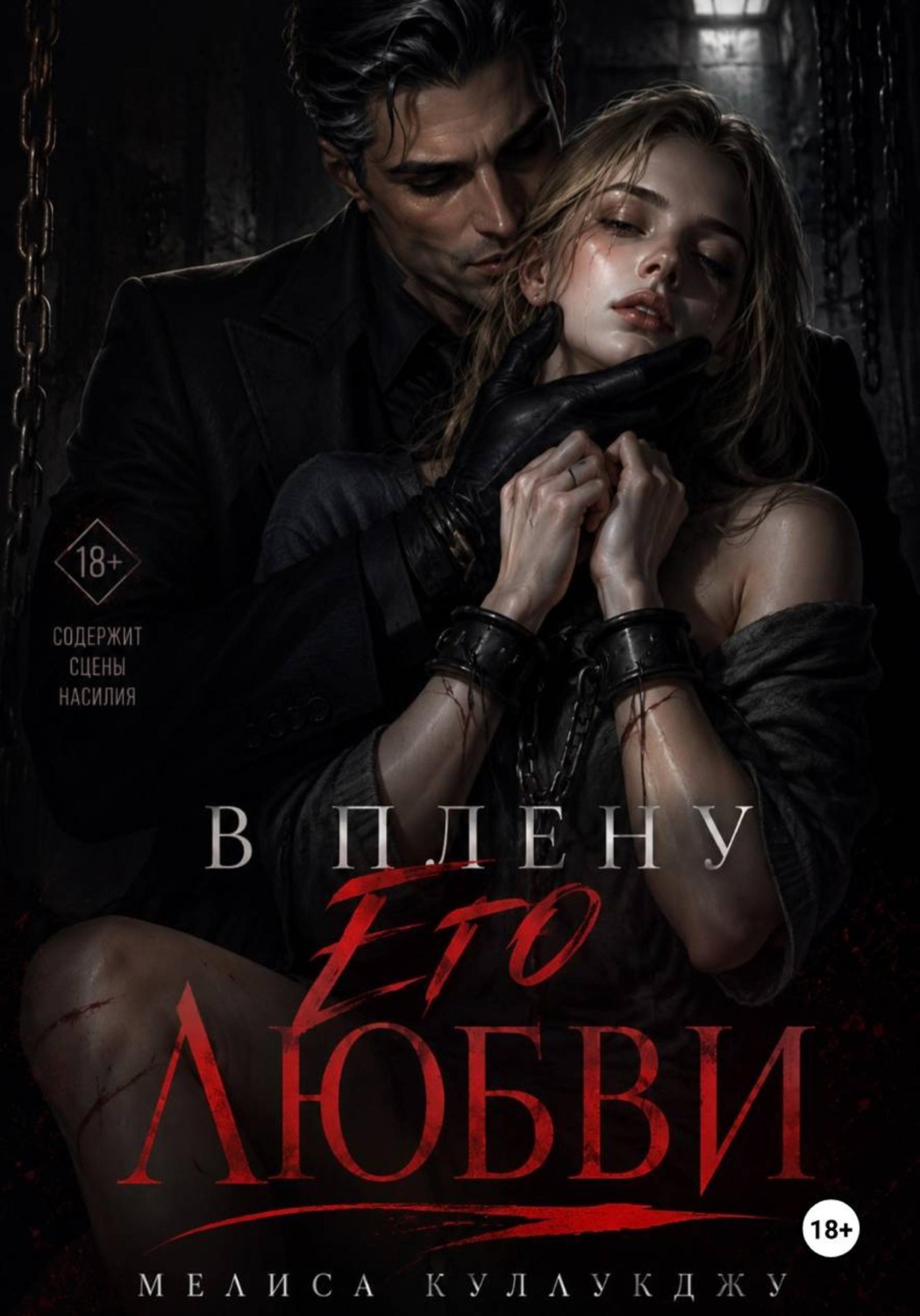 Обложка книги «В плену его любви»