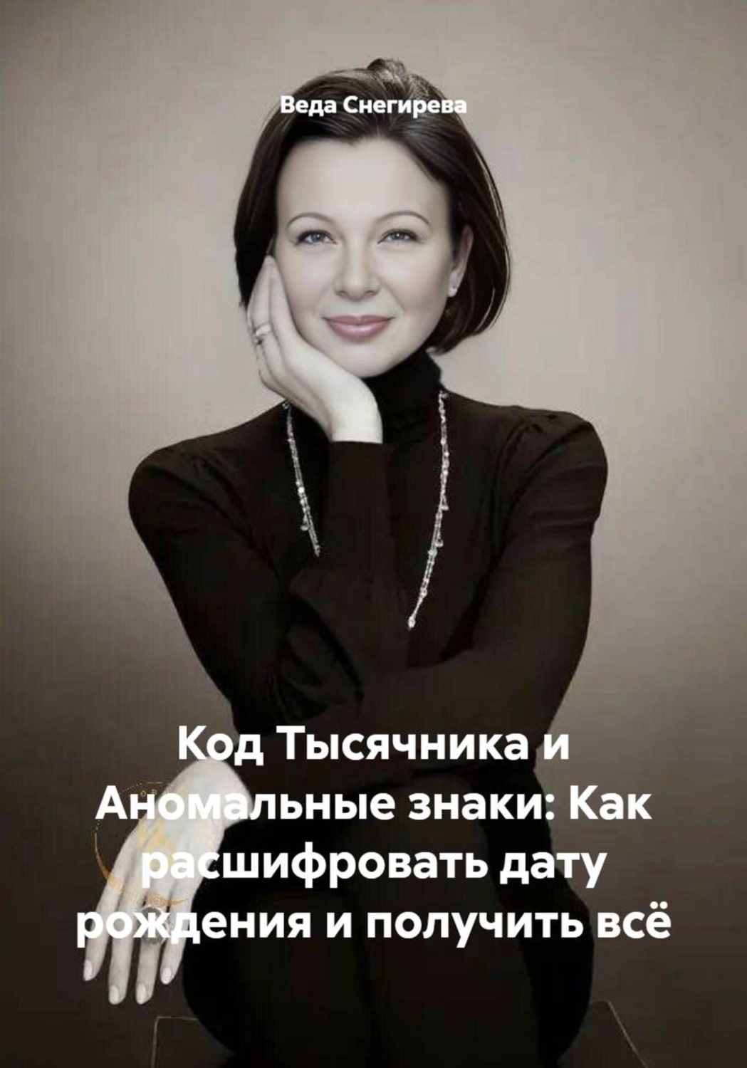 Обложка книги «Код Тысячника и Аномальные знаки: Как расшифровать дату рождения и получить всё»
