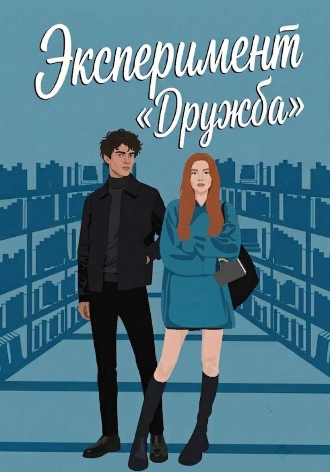 Обложка книги «Эксперимент "Дружба"»