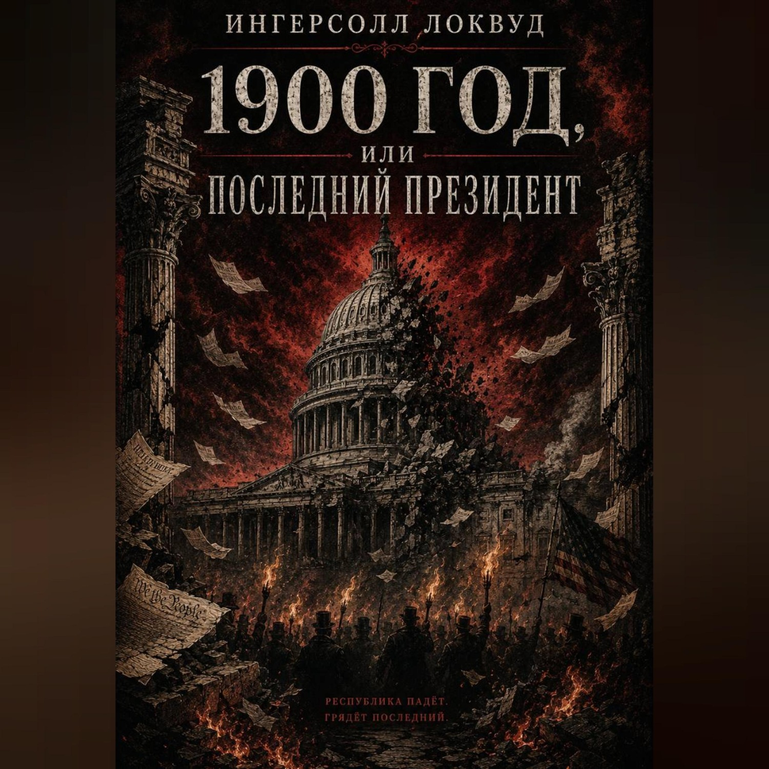 Обложка книги «1900 год, или ПОСЛЕДНИЙ ПРЕЗИДЕНТ»