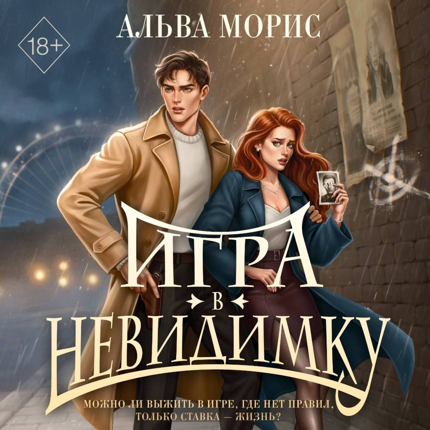 Обложка книги «Игра в невидимку»