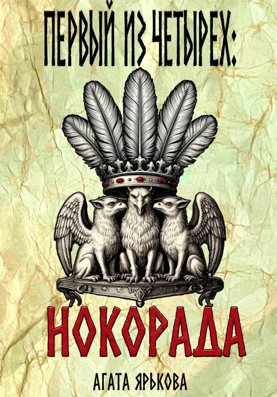 Обложка книги «Первый из четырех: Нокорада»
