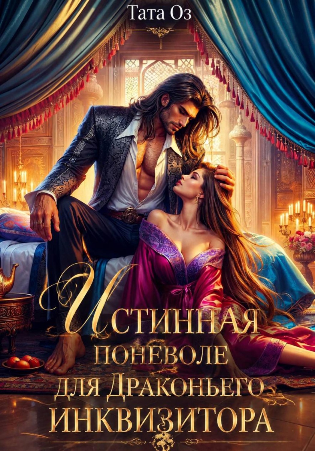 Обложка книги «Истинная поневоле для Драконьего инквизитора»
