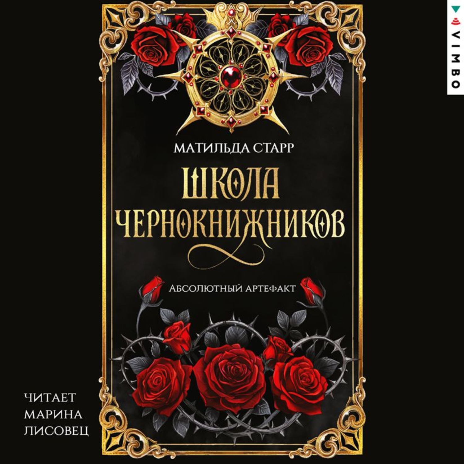Обложка книги «Школа чернокнижников. Абсолютный артефакт»