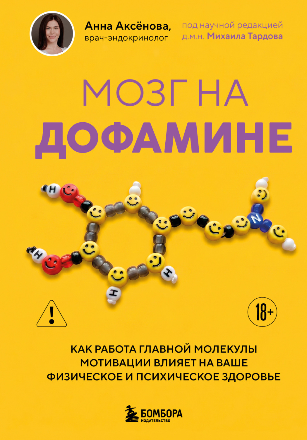 Обложка книги «Мозг на дофамине. Как работа главной молекулы мотивации влияет на ваше физическое и психическое здоровье»