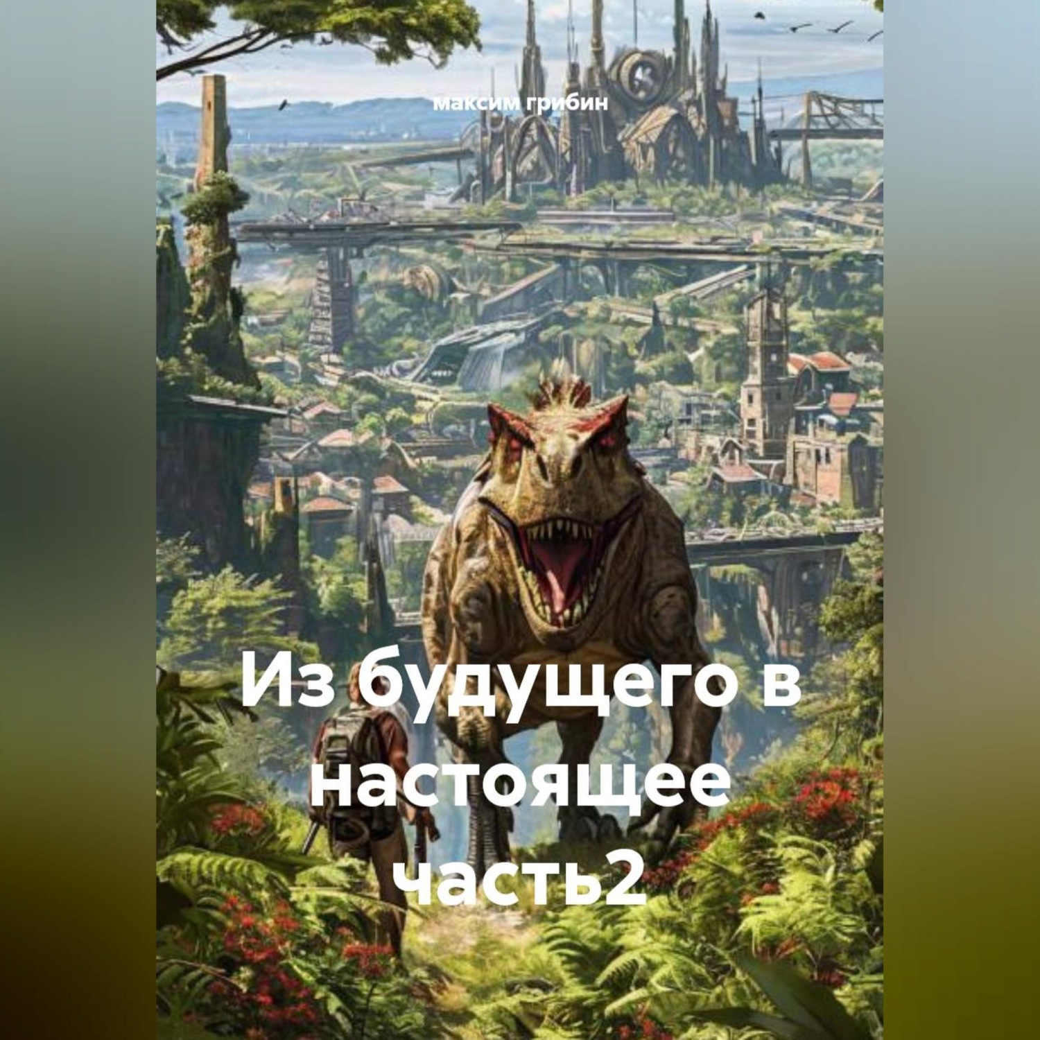 Обложка книги «Из будущего в настоящее часть2»
