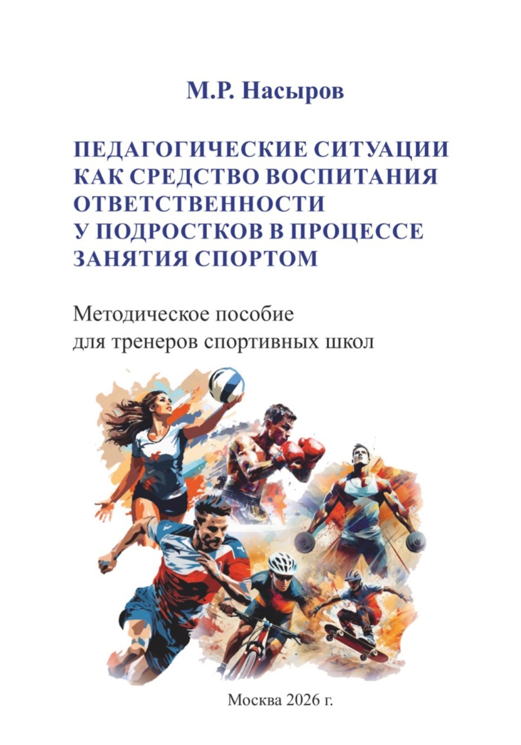 Обложка книги «Педагогические ситуации как средство воспитания ответственности у подростков в процессе занятия спортом. Методическое пособие для тренеров спортивных школ»
