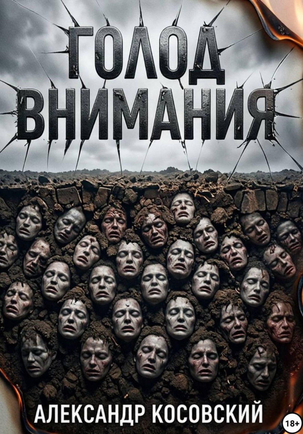 Обложка книги «ГОЛОД ВНИМАНИЯ»