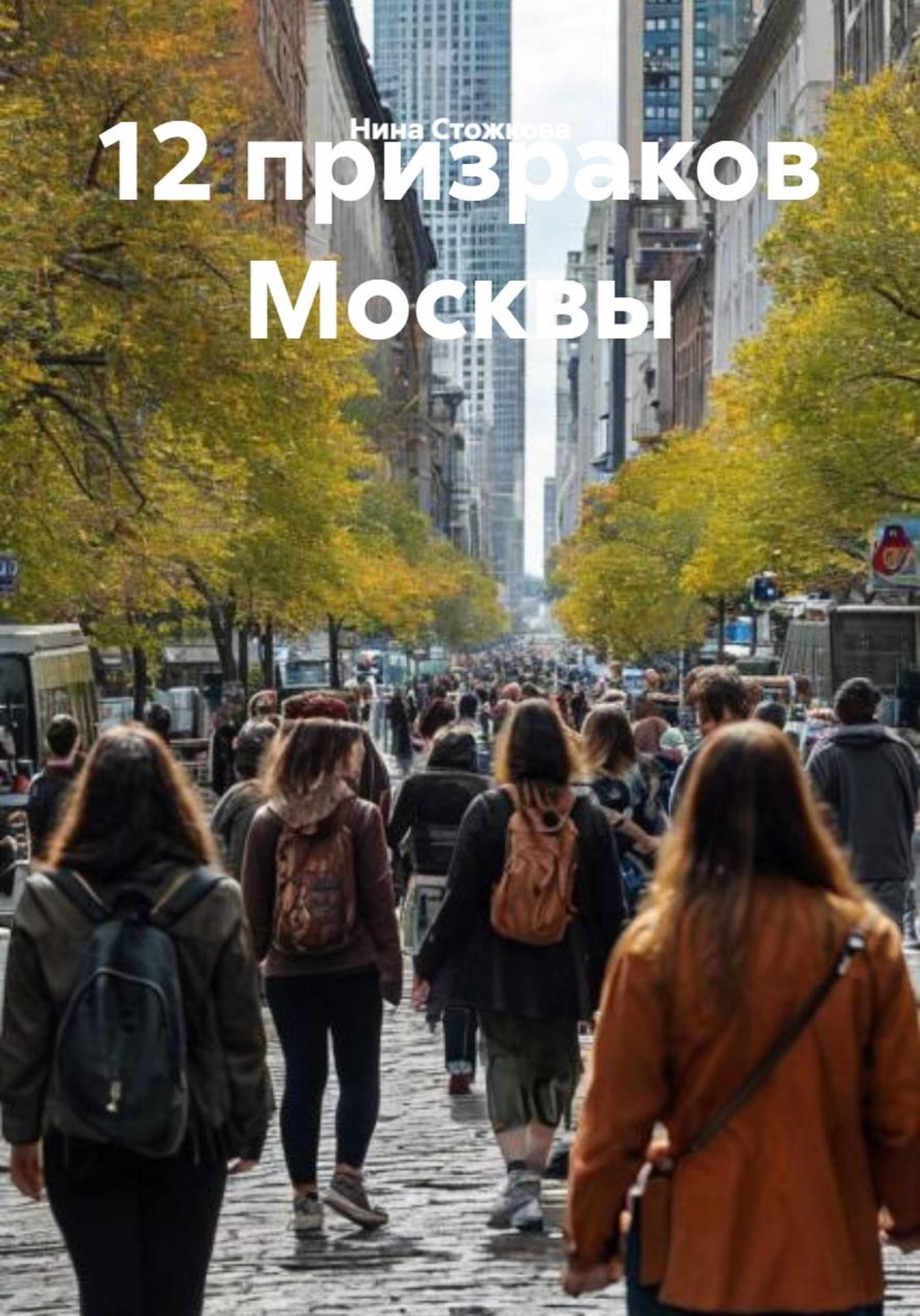 Обложка книги «12 призраков Москвы»