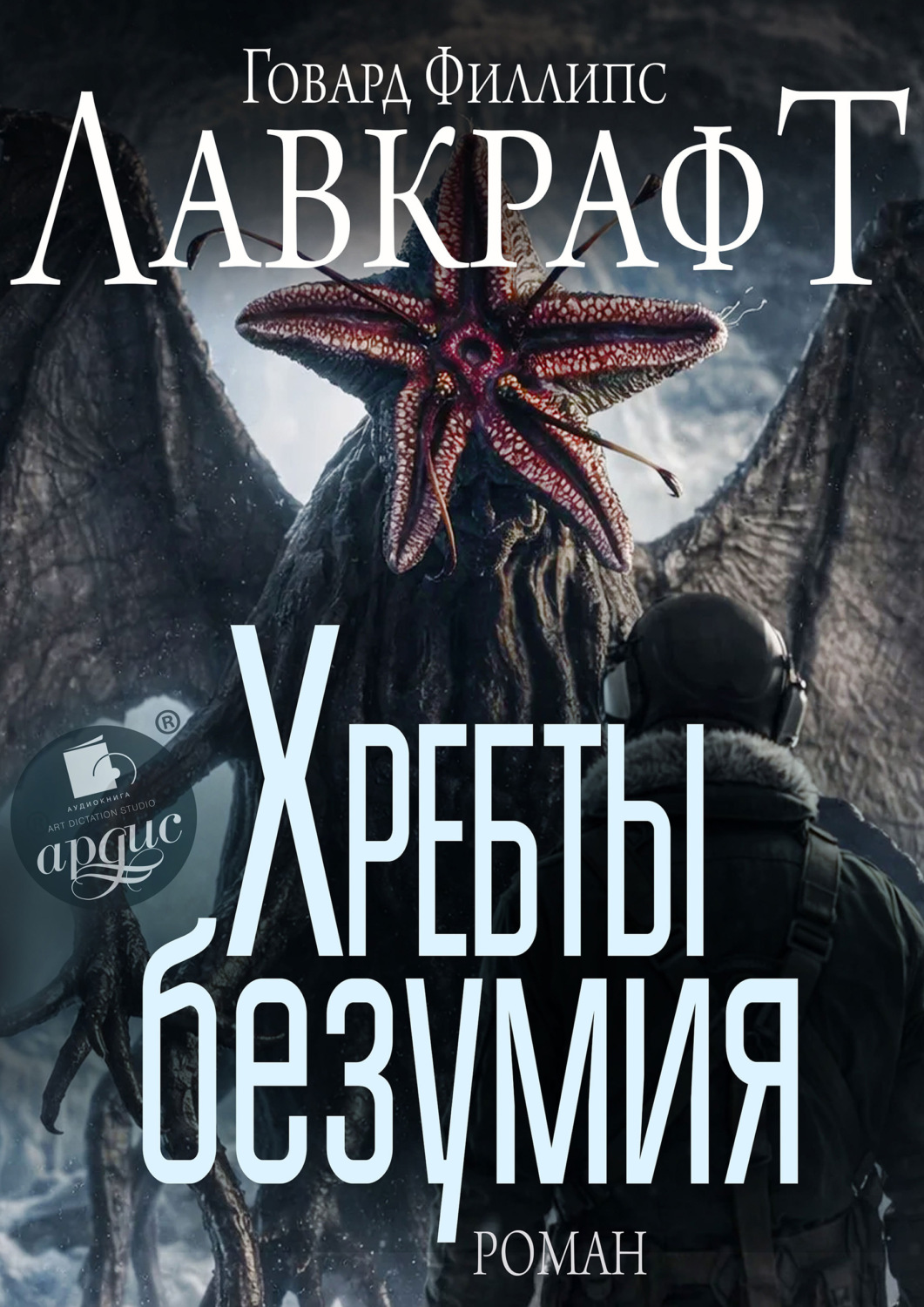 Обложка книги «Хребты безумия»