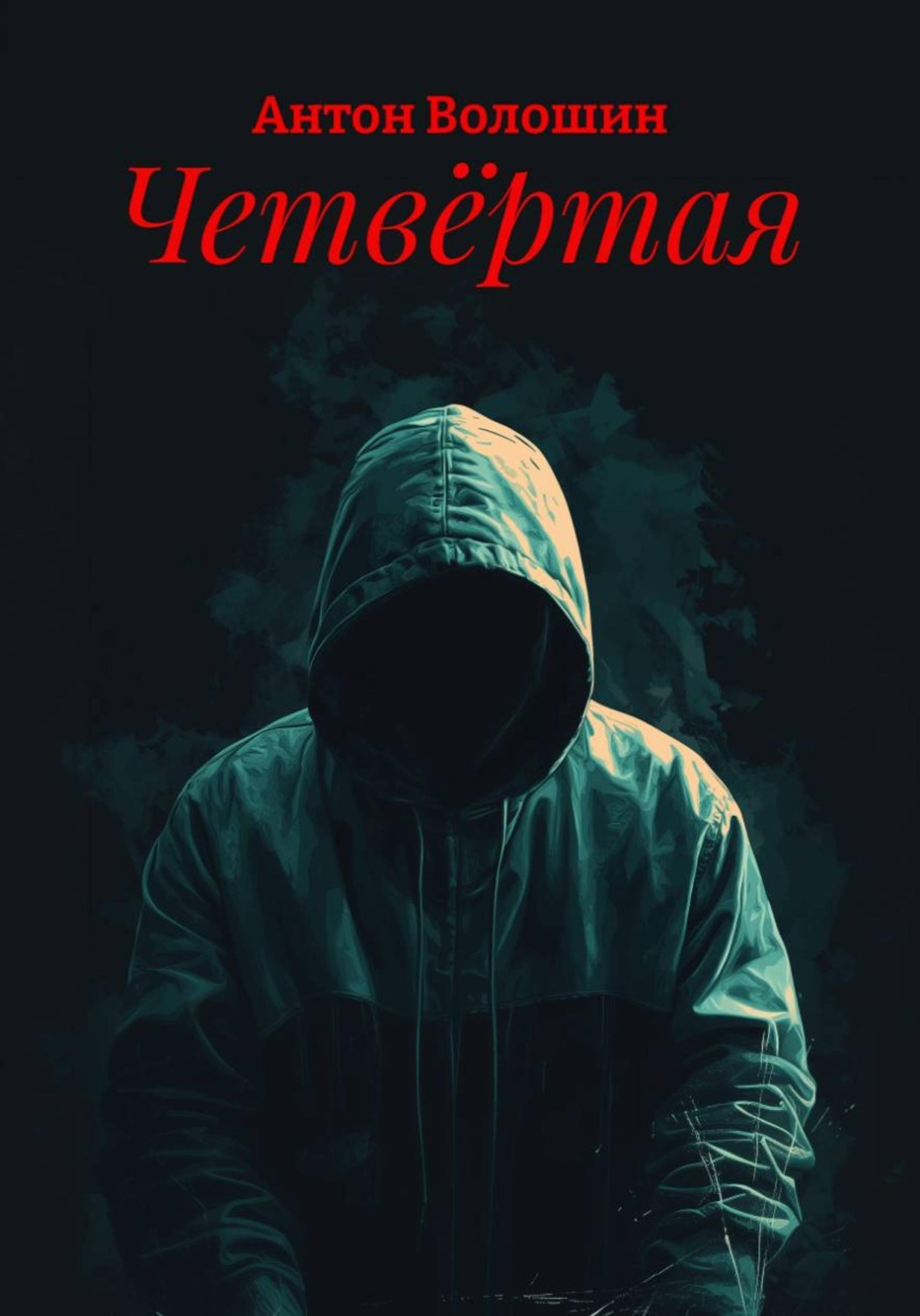 Обложка книги «Четвёртая»