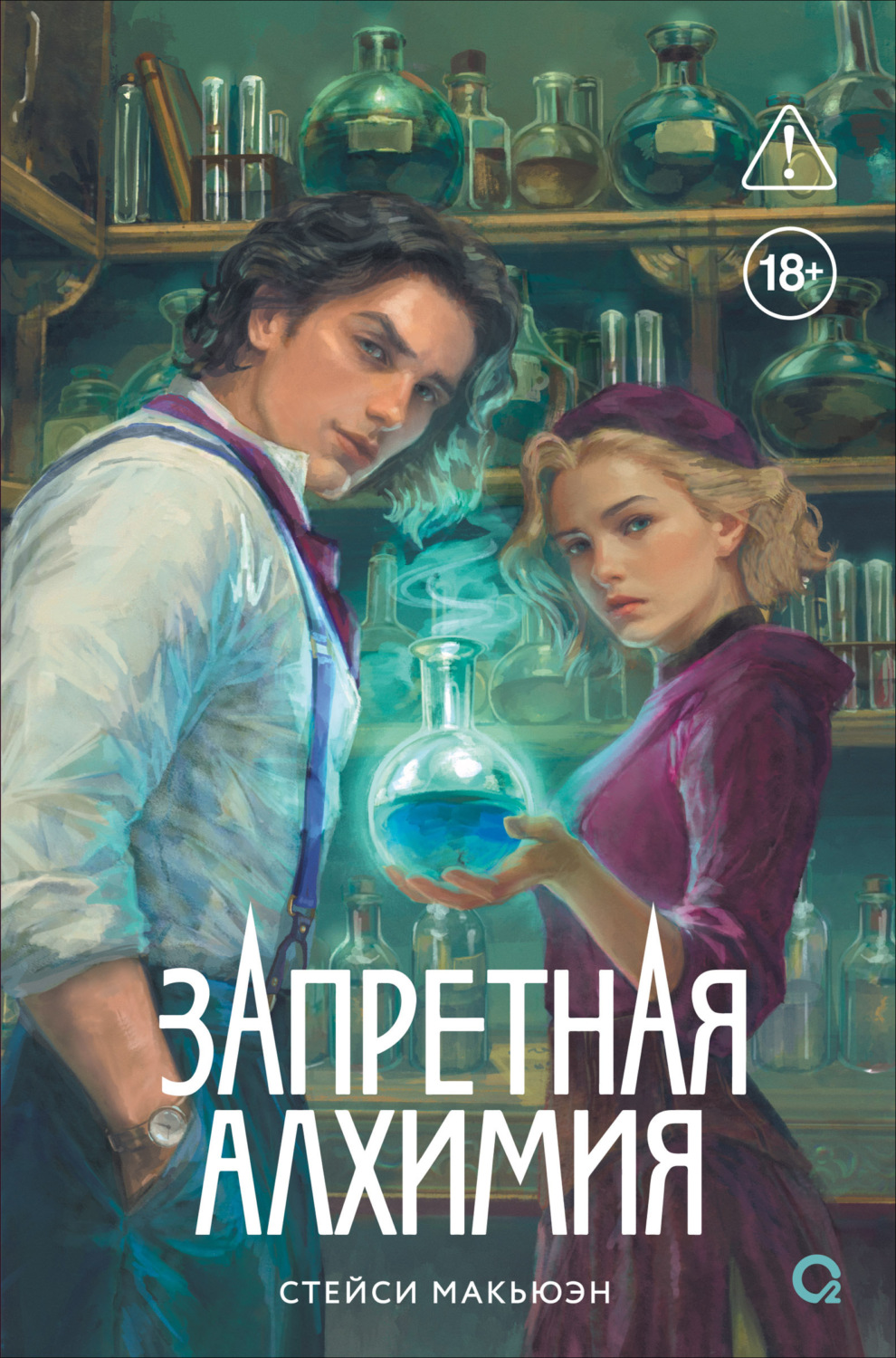 Обложка книги «Запретная алхимия»