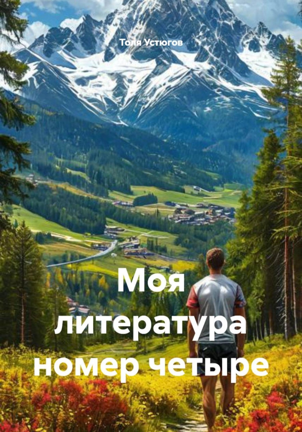 Обложка книги «Моя литература номер четыре»