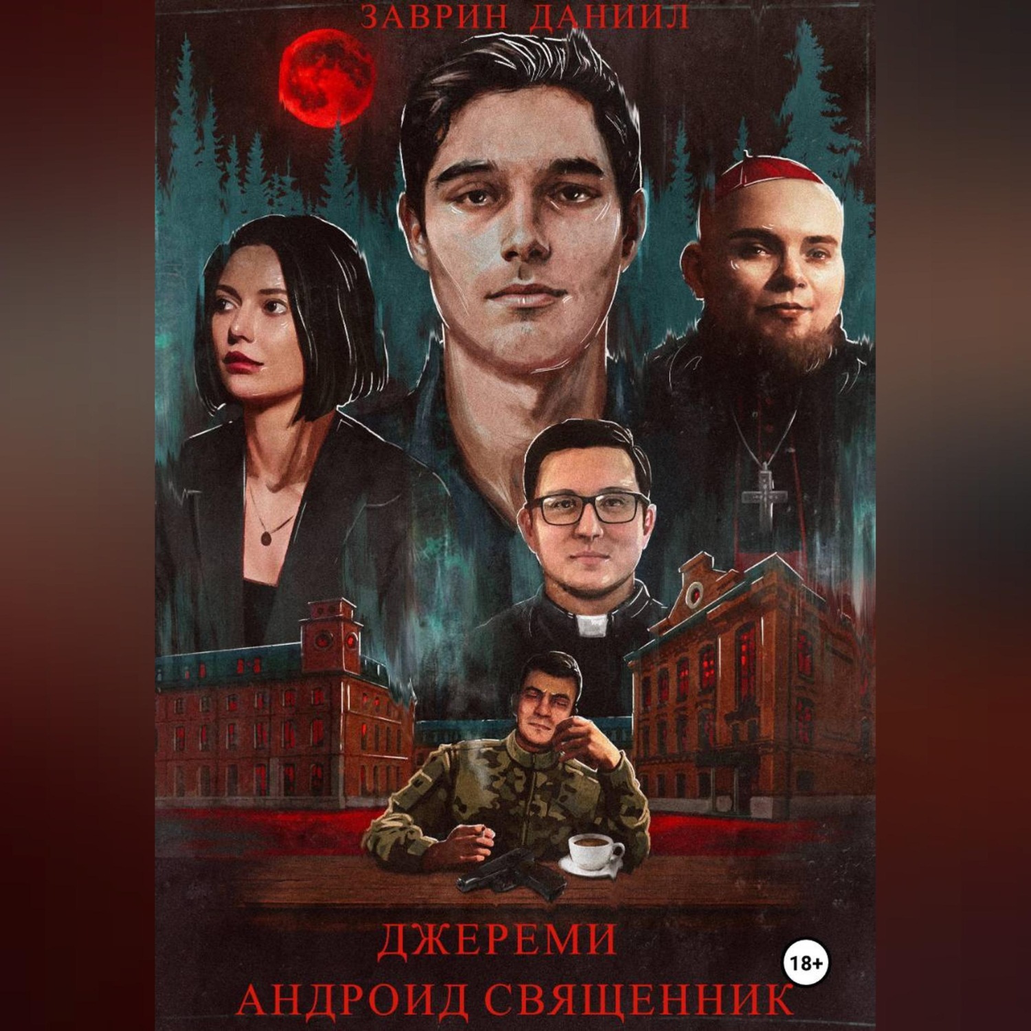Обложка книги «ДЖЕРЕМИ АНДРОИД СВЯЩЕННИК»