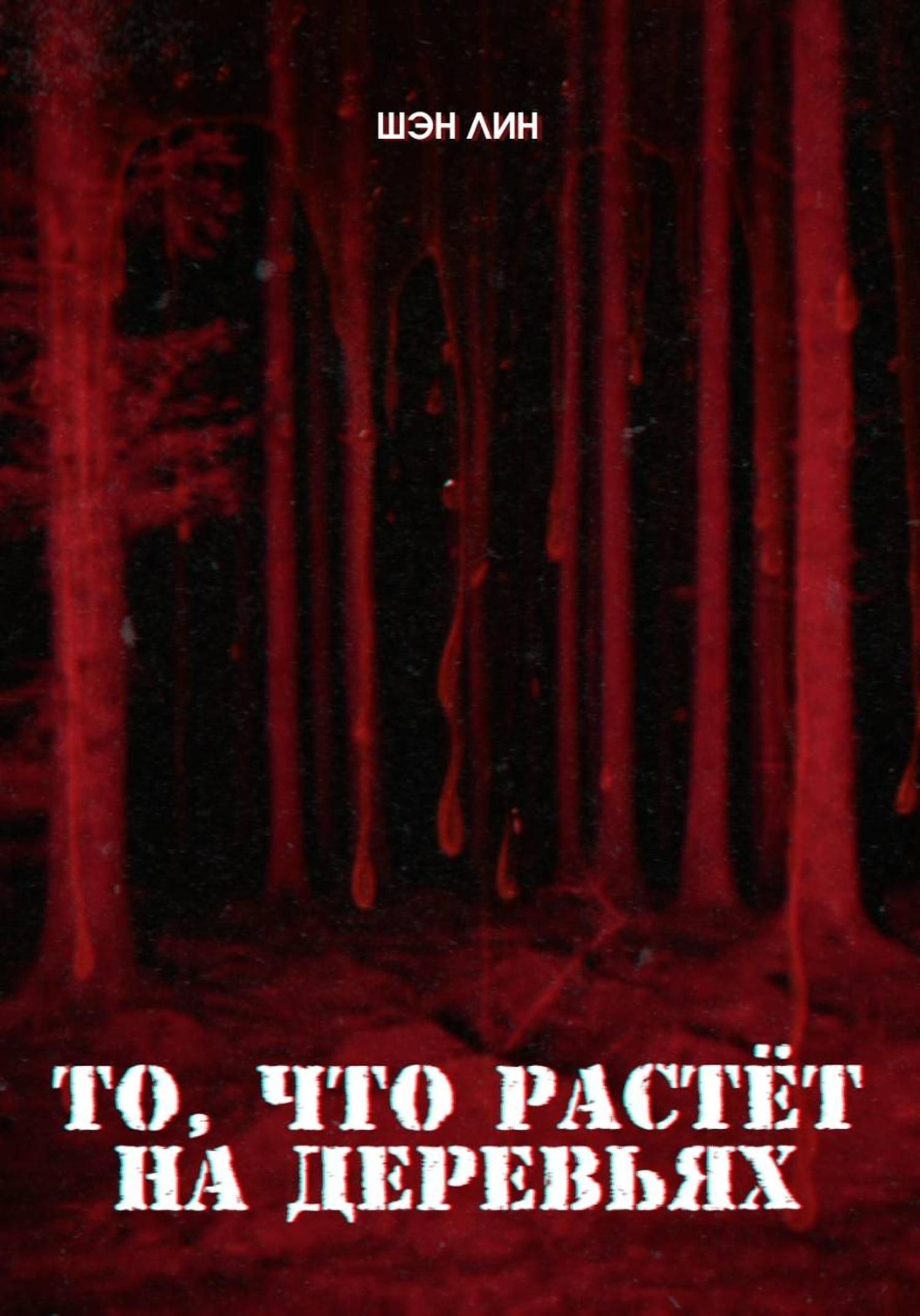 Обложка книги «То, что растет на деревьях»