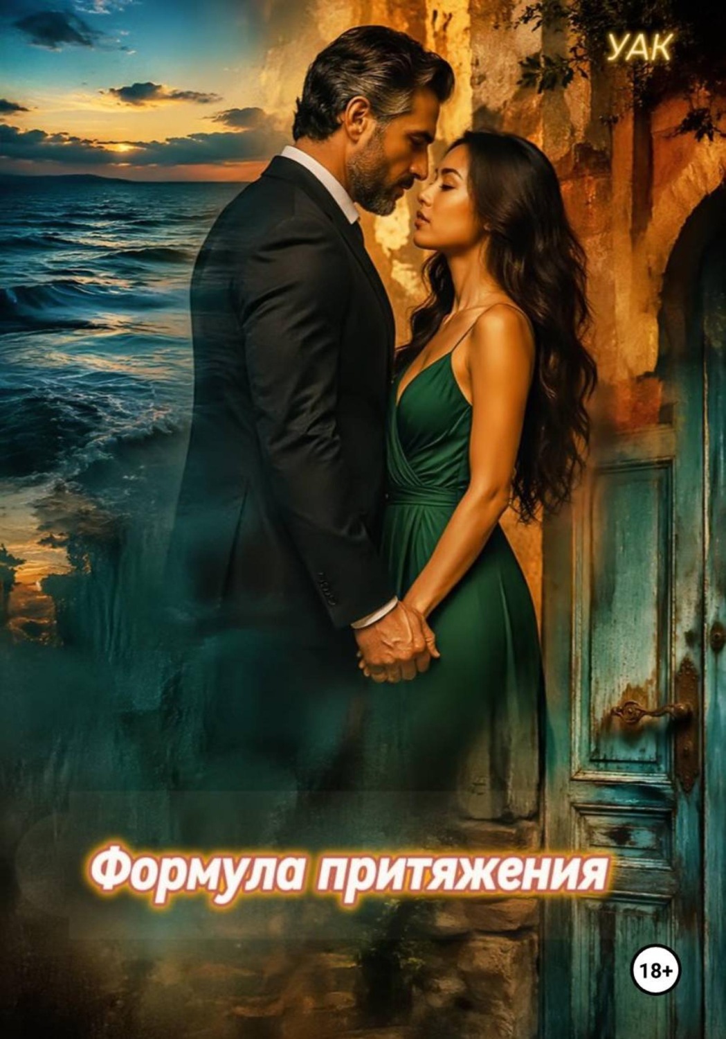 Обложка книги «Формула притяжения»