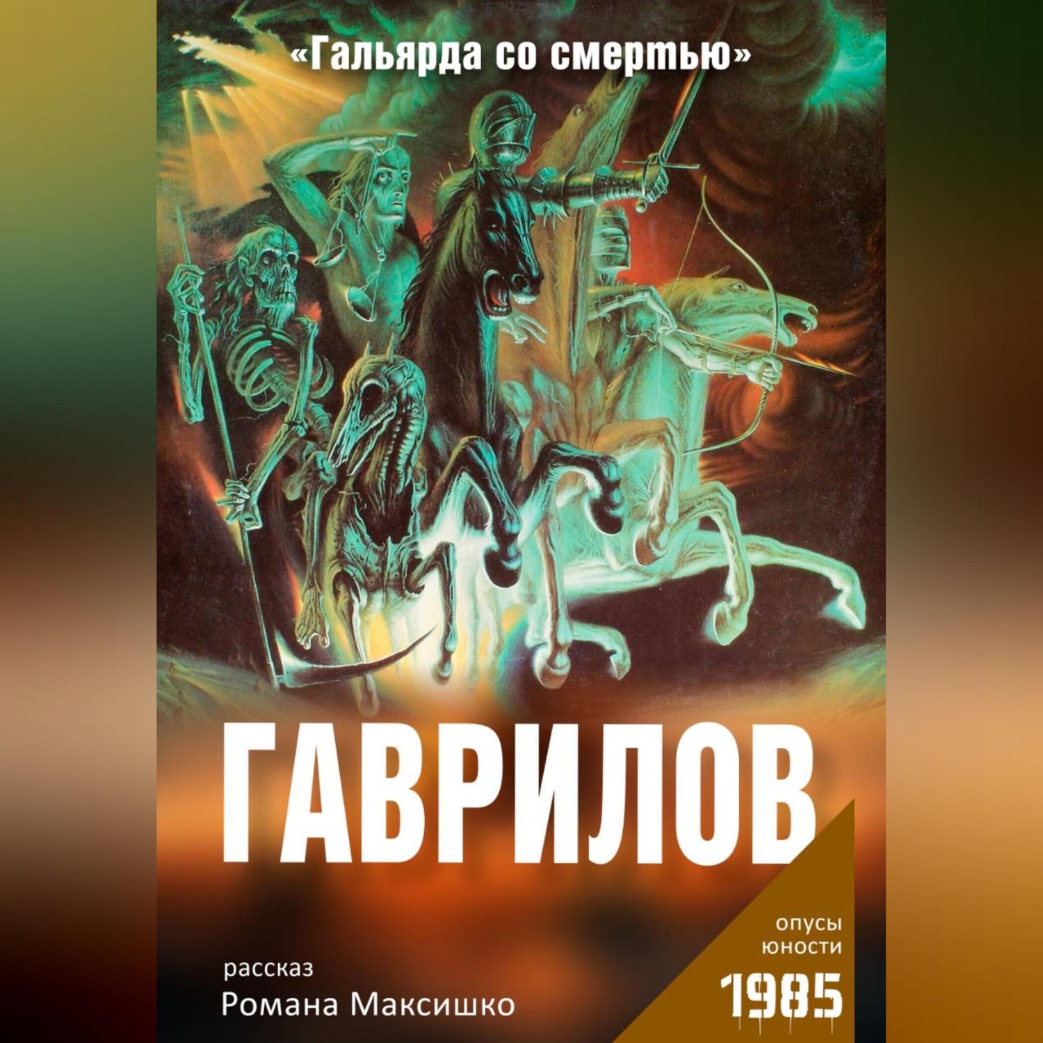 Обложка книги «Гаврилов»
