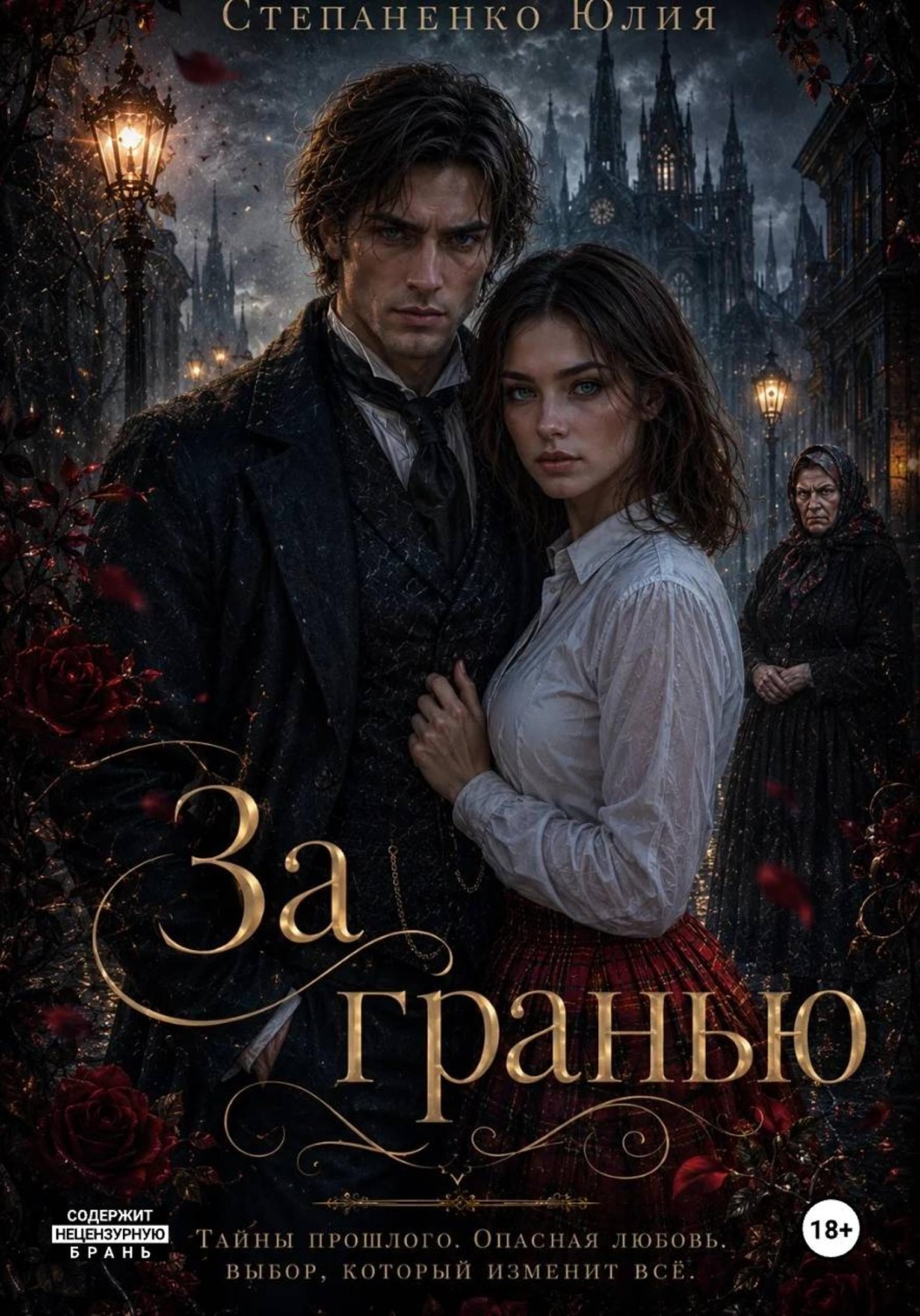 Обложка книги «"За гранью"»