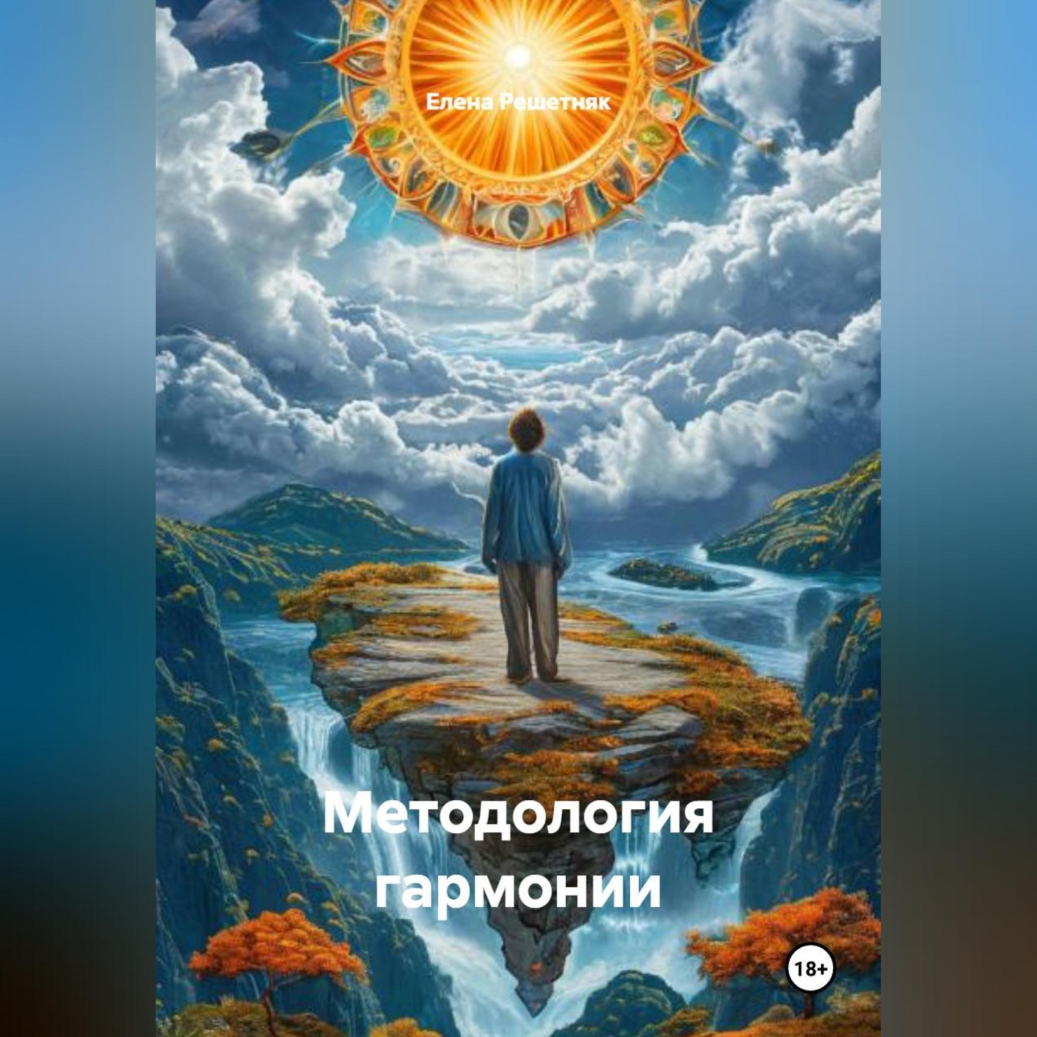Обложка книги «Методология гармонии»