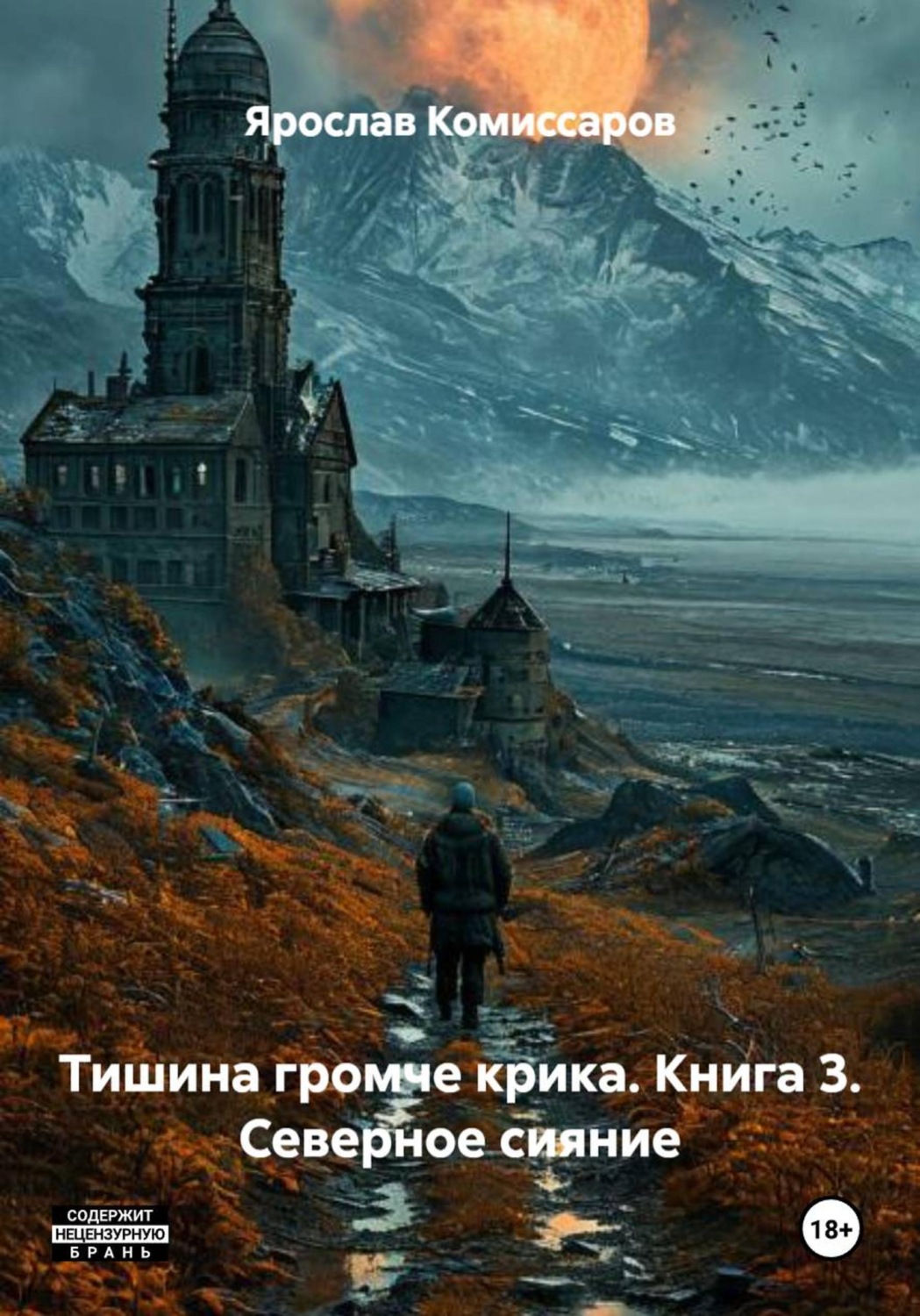 Обложка книги «Тишина громче крика. Книга 3. Северное сияние»