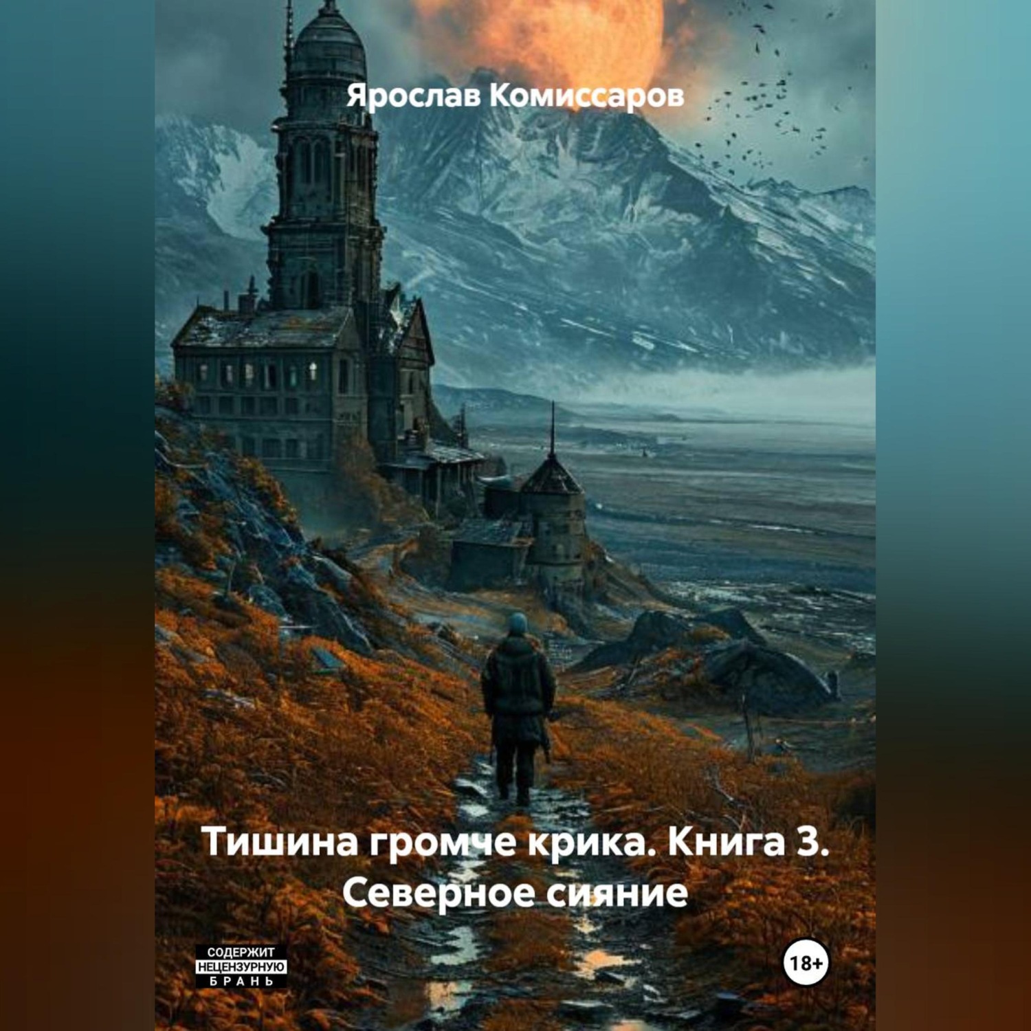 Обложка книги «Тишина громче крика. Книга 3. Северное сияние.»
