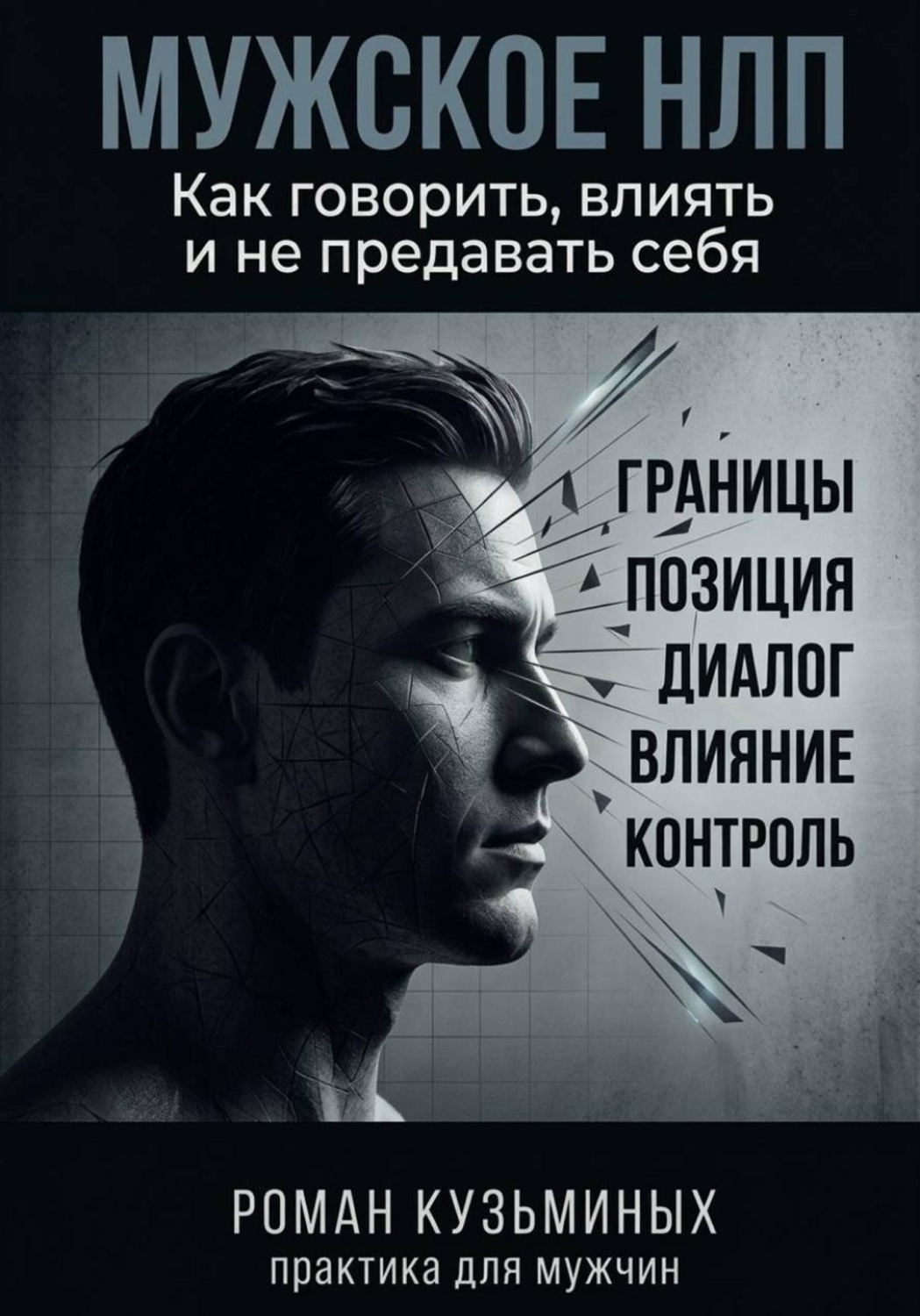 Обложка книги «Мужское НЛП»