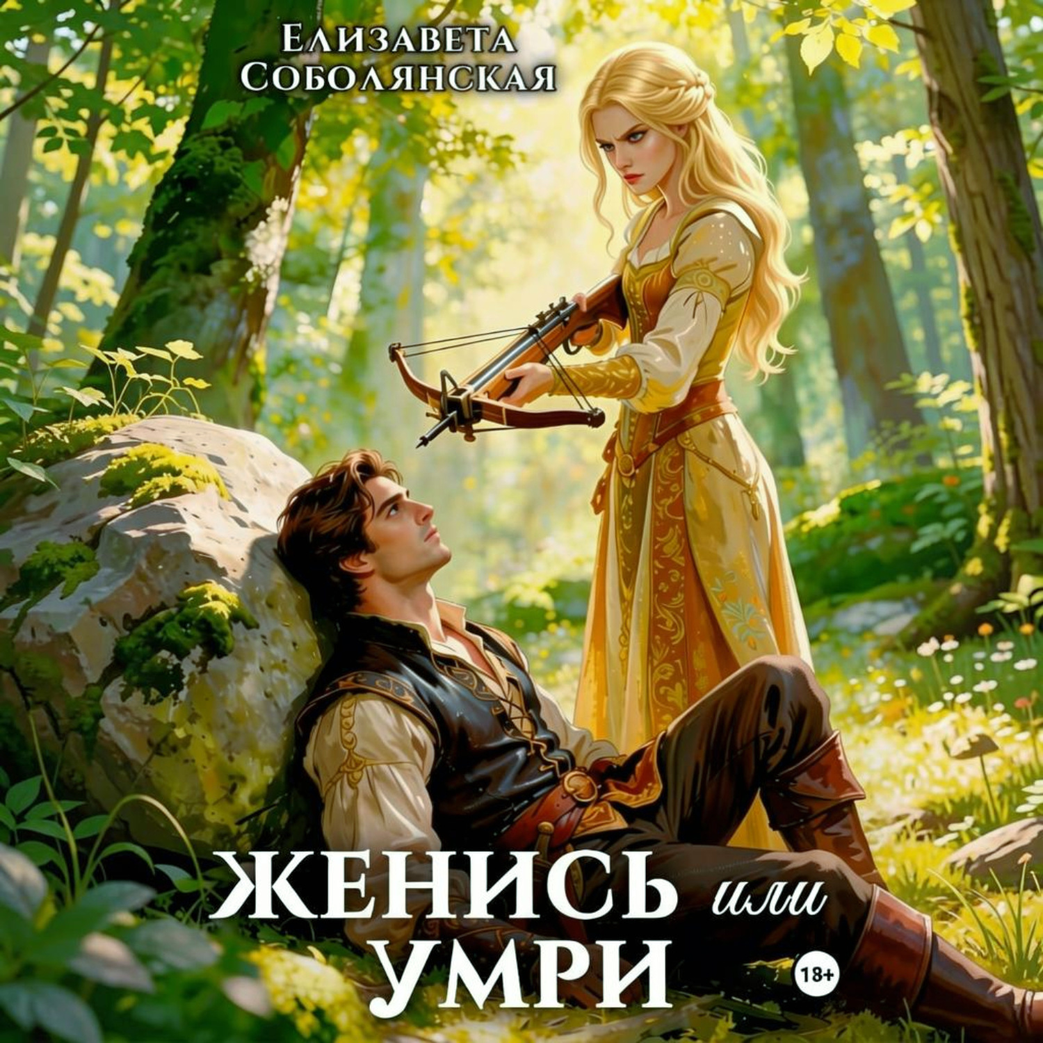 Обложка книги «Женись или умри»