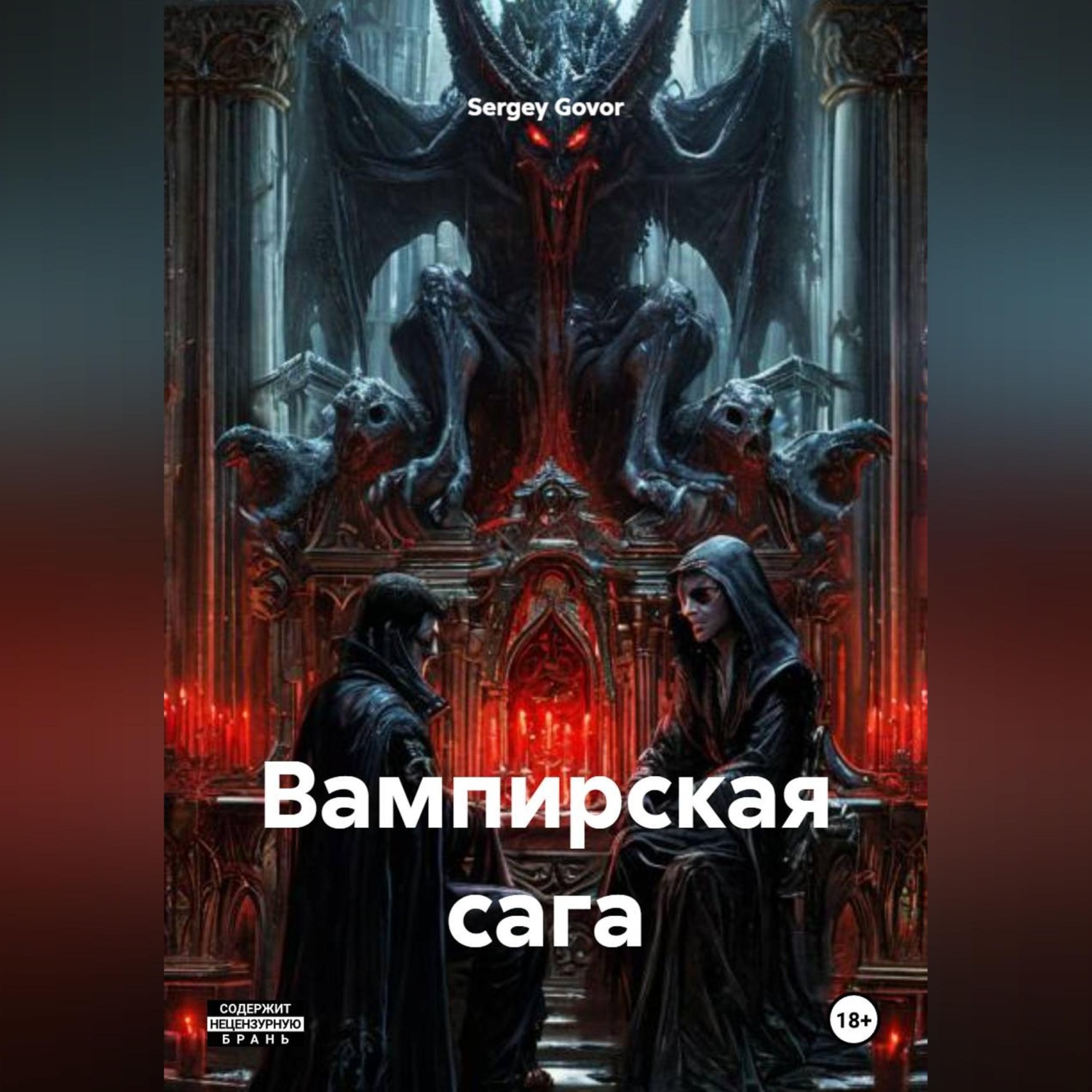Обложка книги «Вампирская сага»