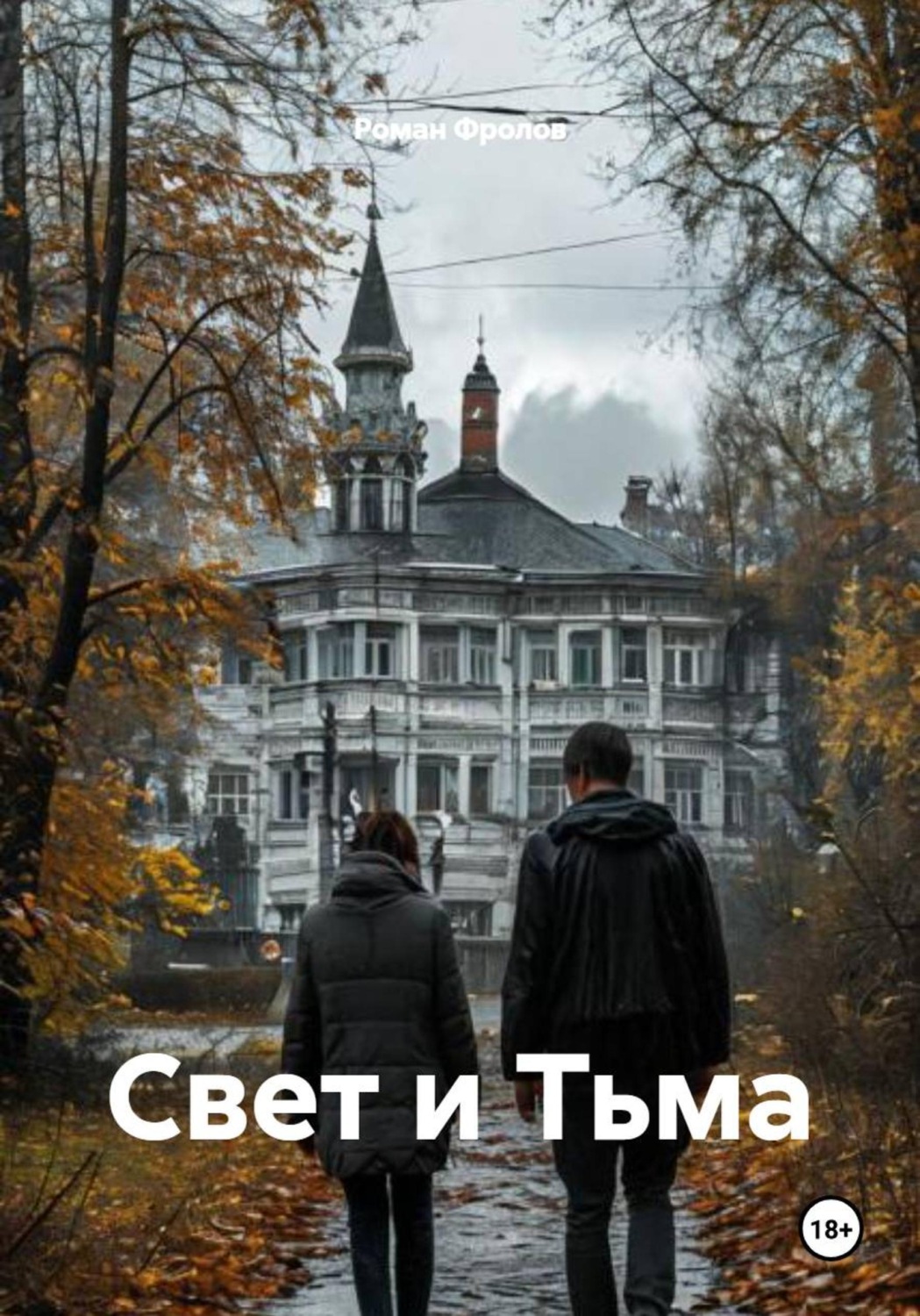 Обложка книги «Свет и Тьма»