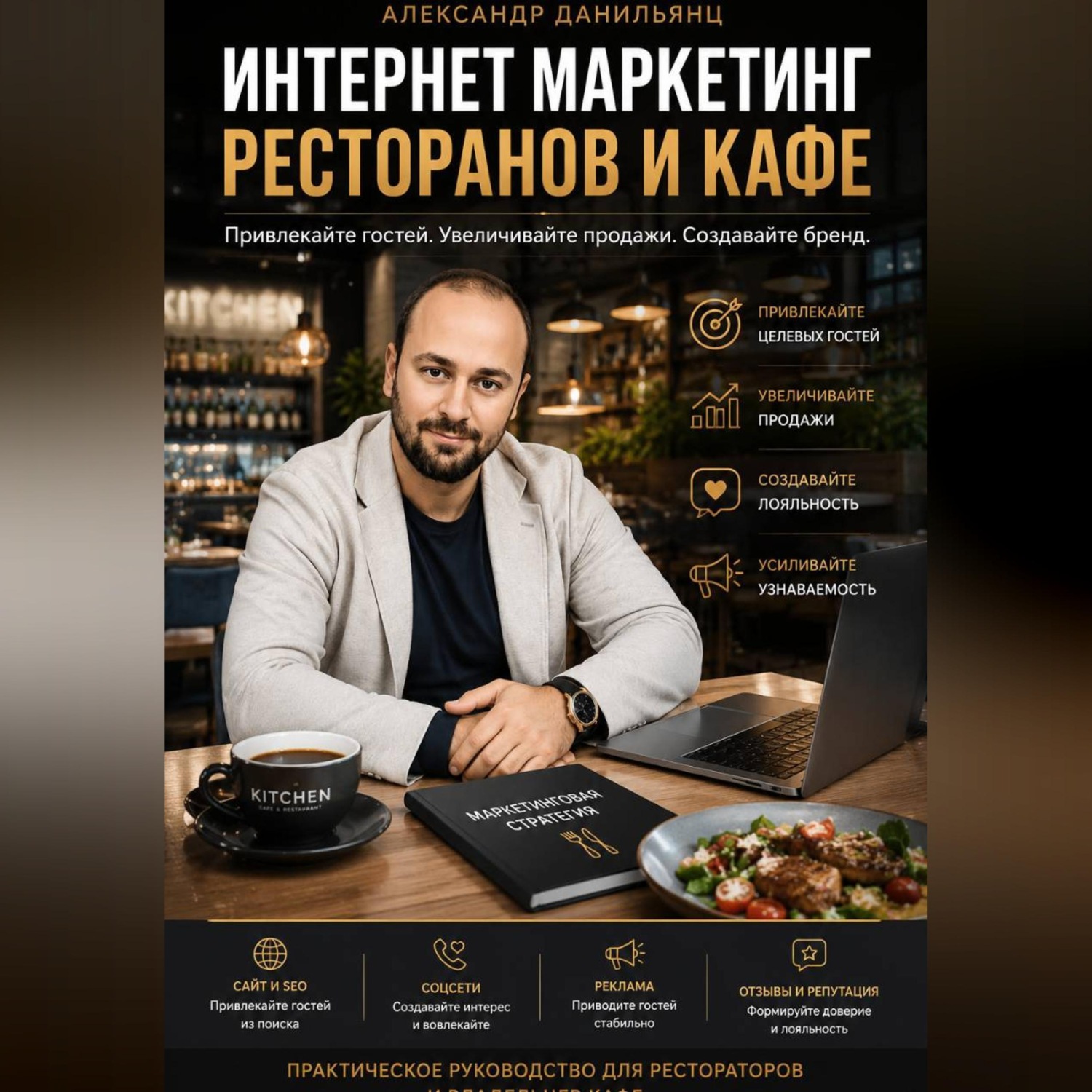 Обложка книги «Интернет маркетинг ресторанов и кафе»
