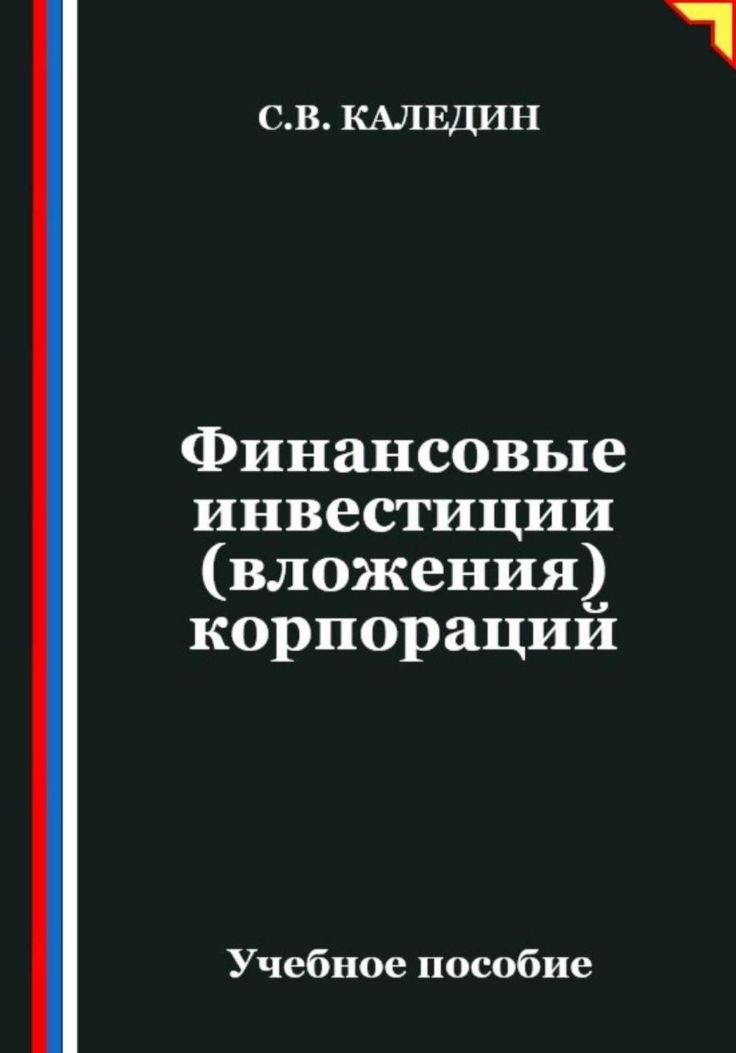 Обложка книги «Финансовые инвестиции (вложения) корпораций»