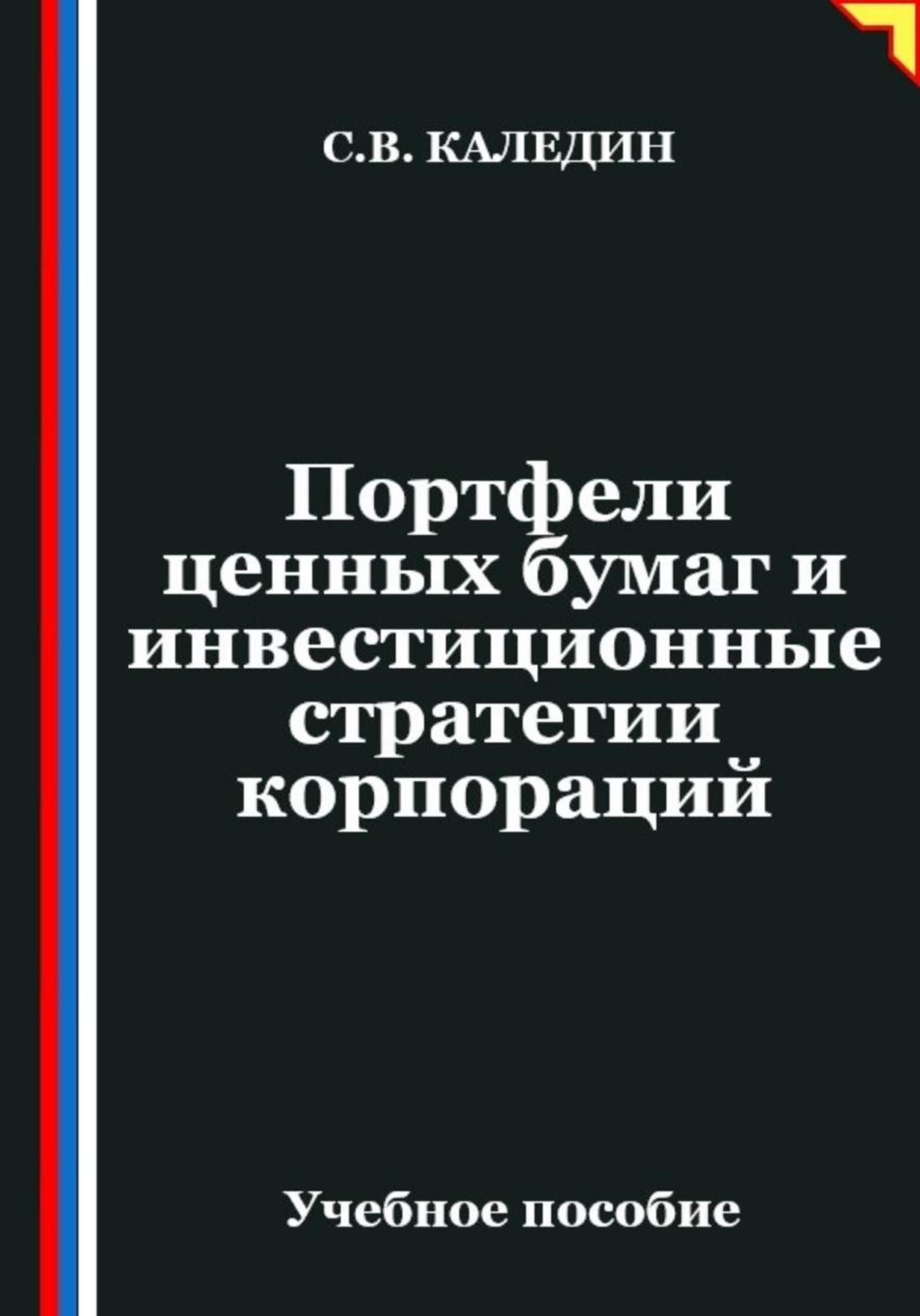 Обложка книги «Портфели ценных бумаг и инвестиционные стратегии корпораций»