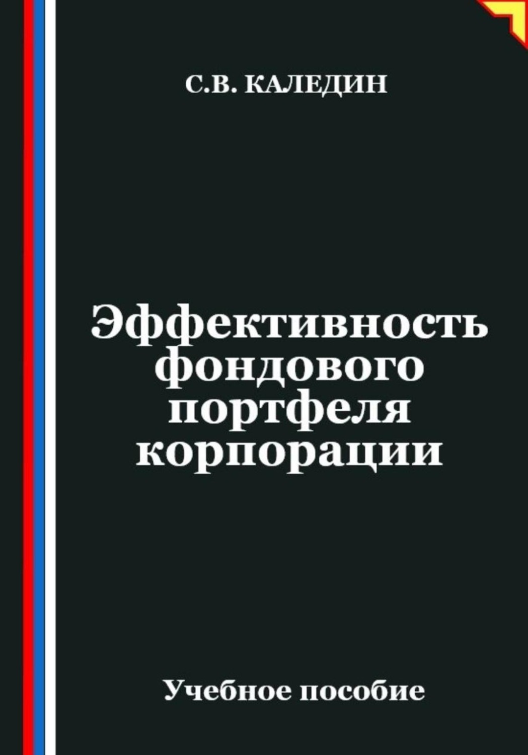 Обложка книги «Эффективность фондового портфеля корпорации»
