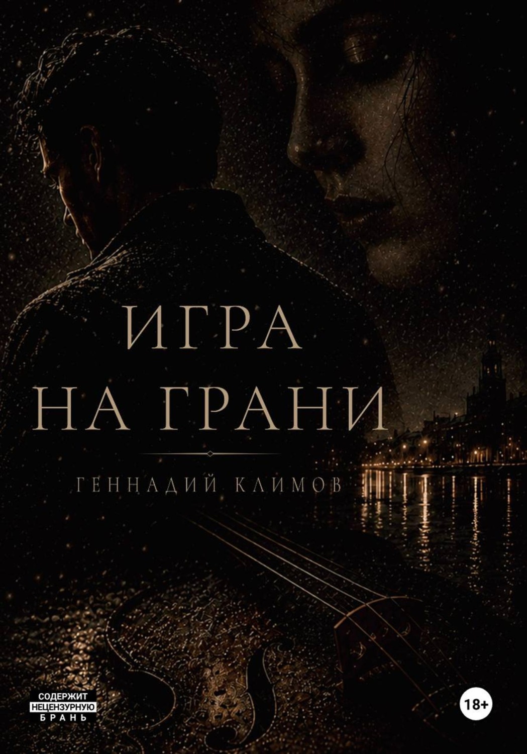 Обложка книги «Игра на грани»
