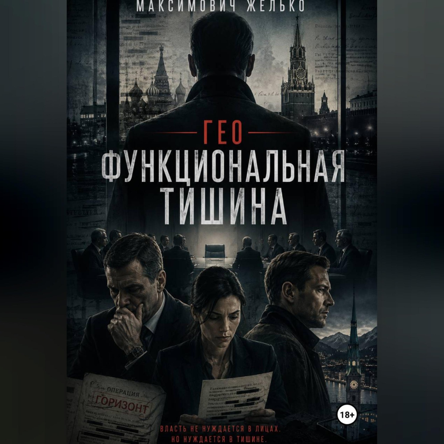 Обложка книги «Гео Функциональная тишина»