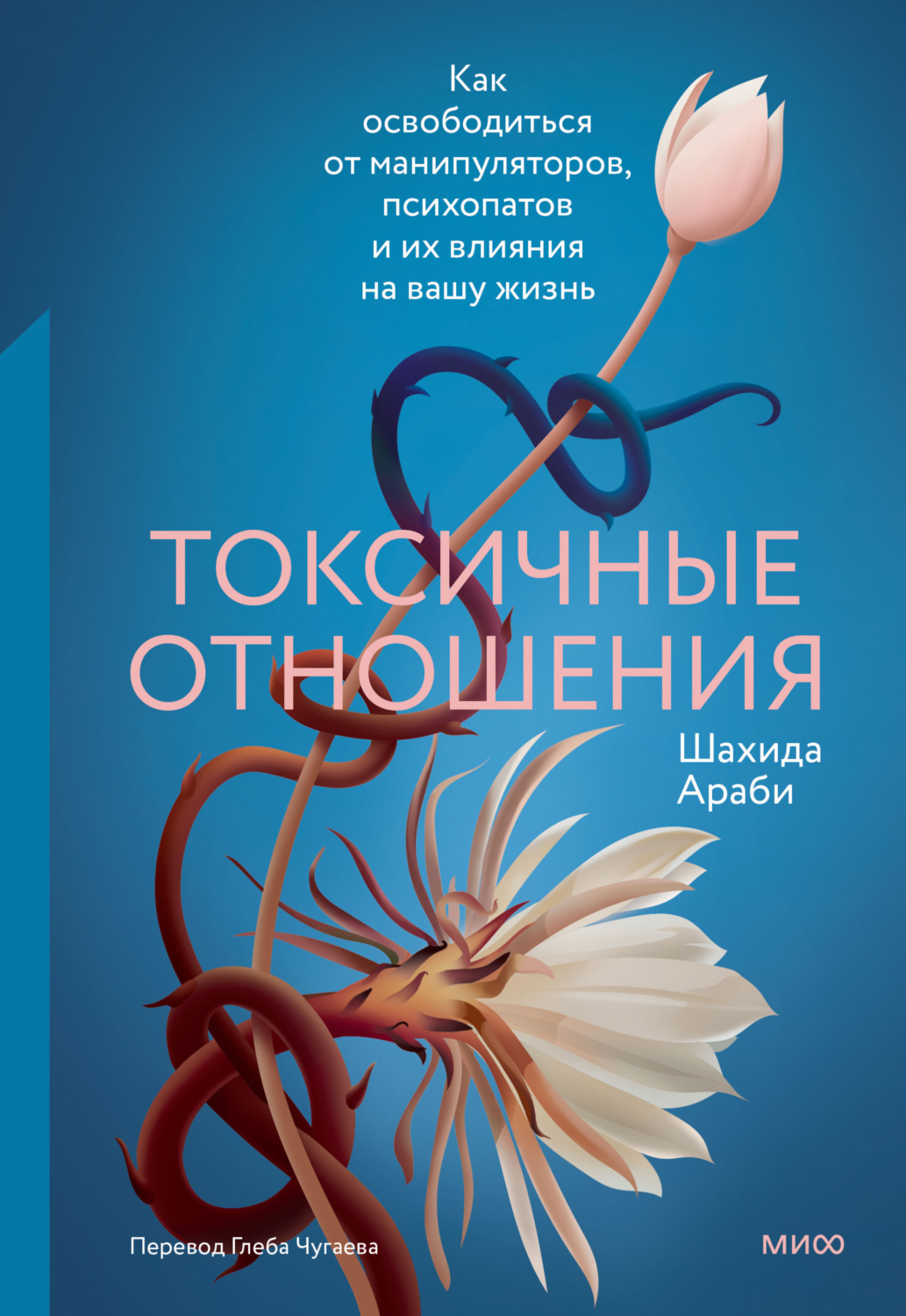 Обложка книги «Токсичные отношения. Как освободиться от манипуляторов, психопатов и их влияния на вашу жизнь»