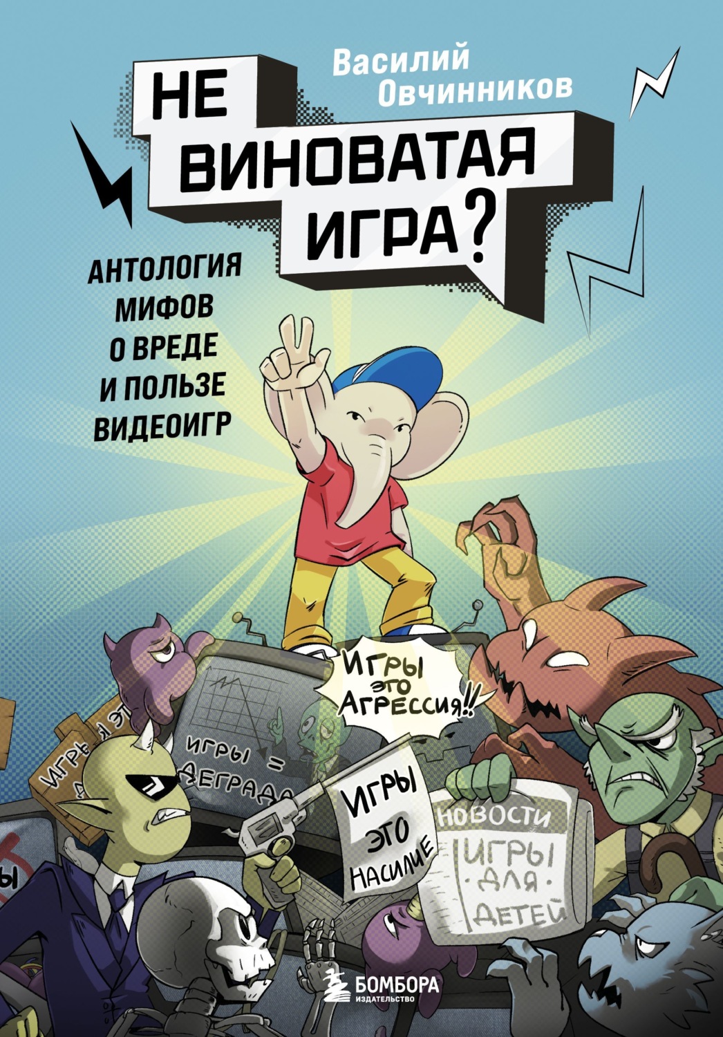 Обложка книги «Невиноватая игра? Антология мифов о вреде и пользе видеоигр»